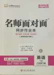 2022年名師面對(duì)面同步作業(yè)本八年級(jí)英語(yǔ)下冊(cè)人教版杭州專版