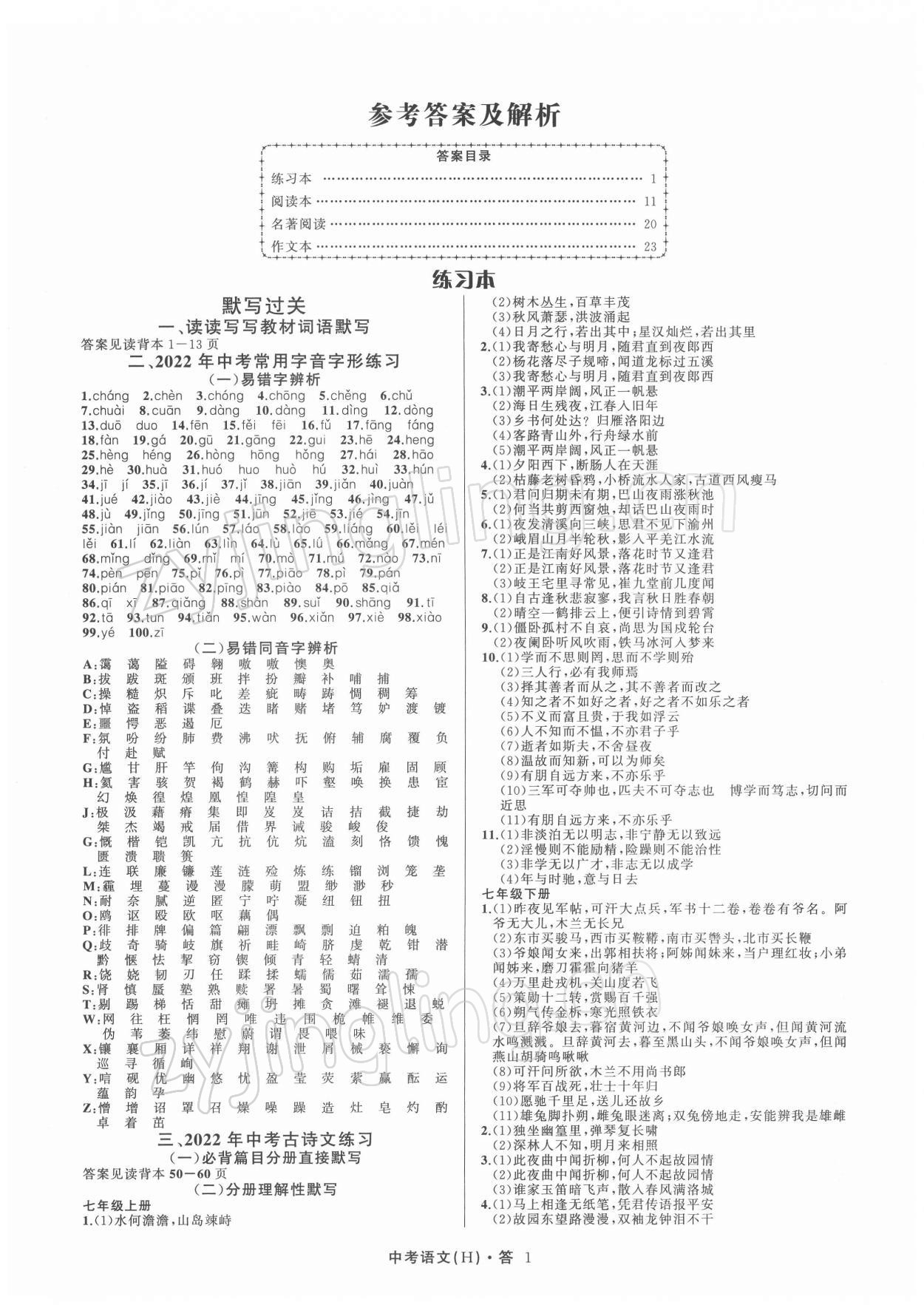 2022年名师面对面中考满分特训方案语文杭州专版 参考答案第1页