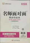 2022年名師面對面同步作業(yè)本七年級英語下冊人教版杭州專版