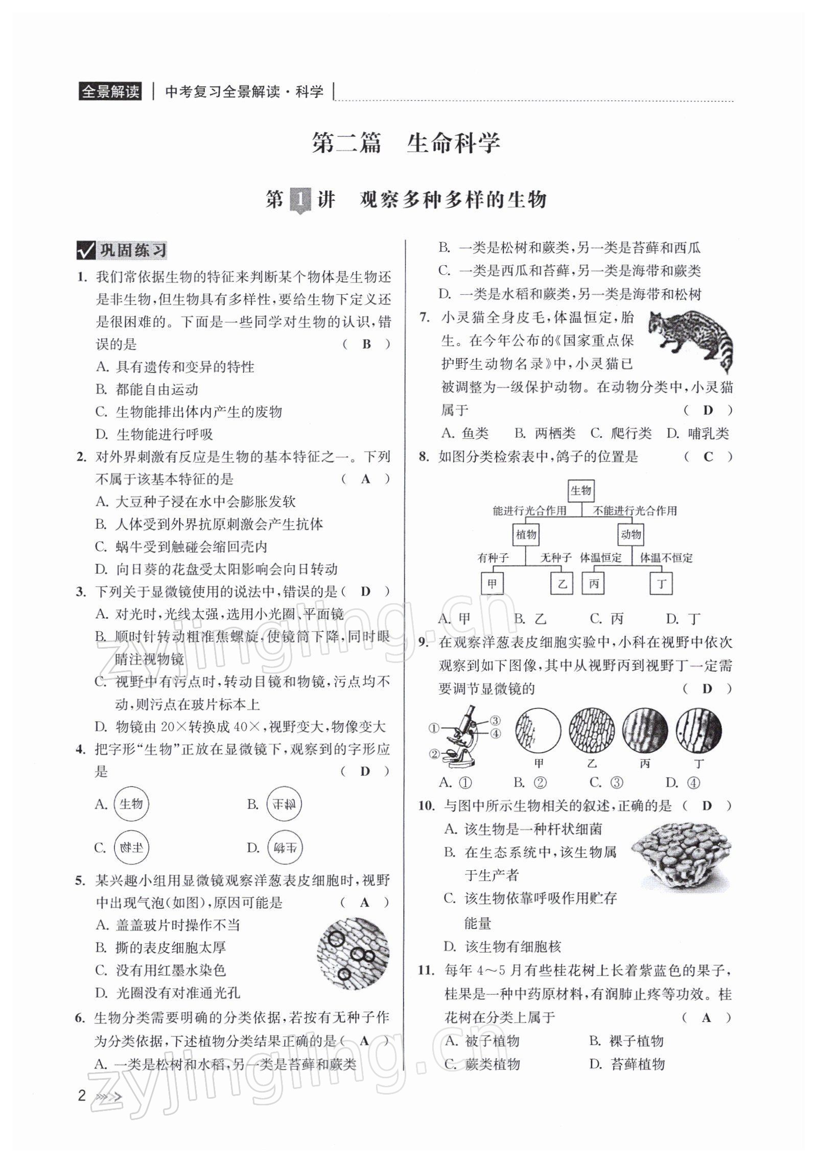 2022年中考復習全景解讀九年級科學浙教版 參考答案第4頁