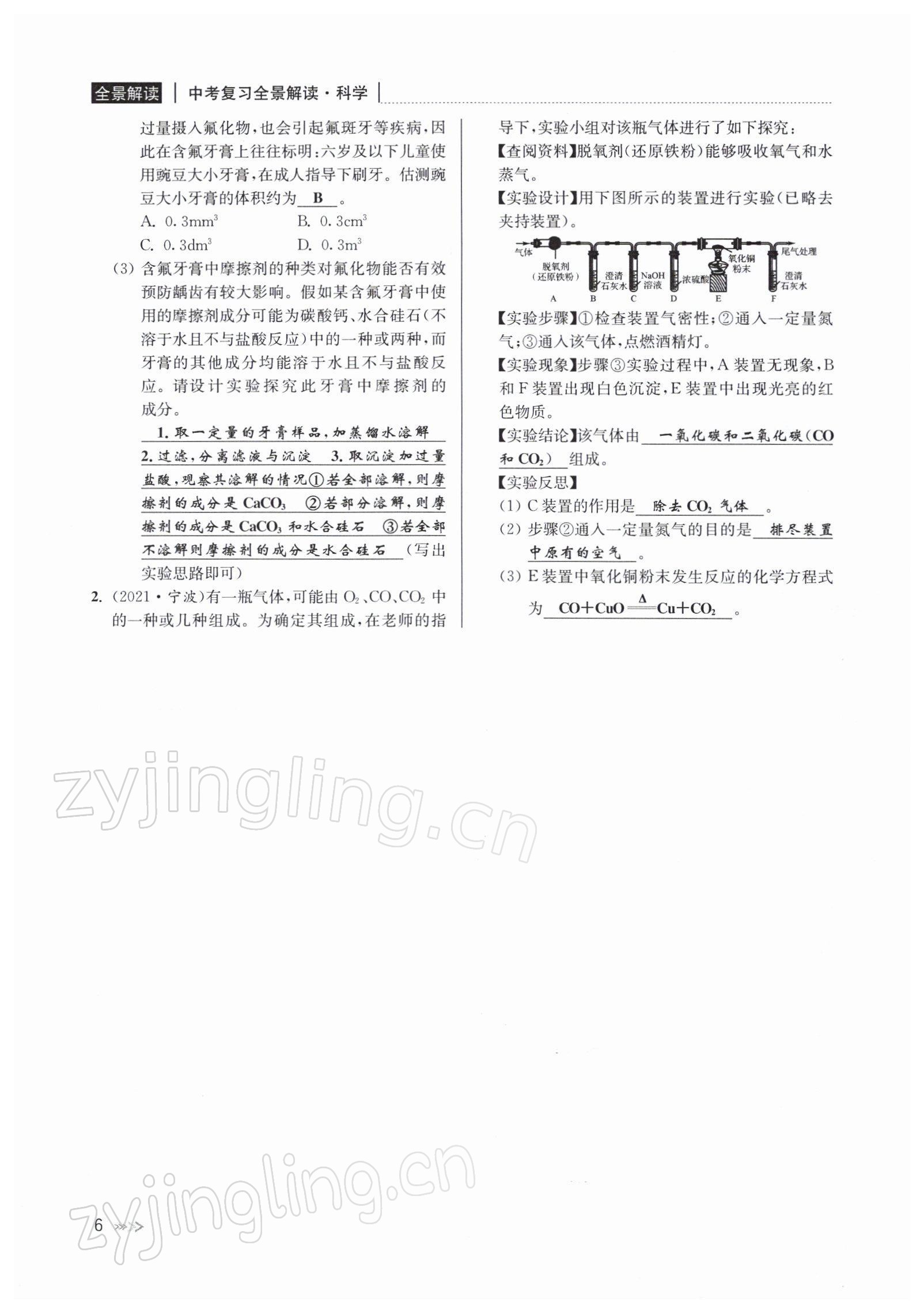 2022年中考復(fù)習(xí)全景解讀九年級科學(xué)浙教版 參考答案第18頁