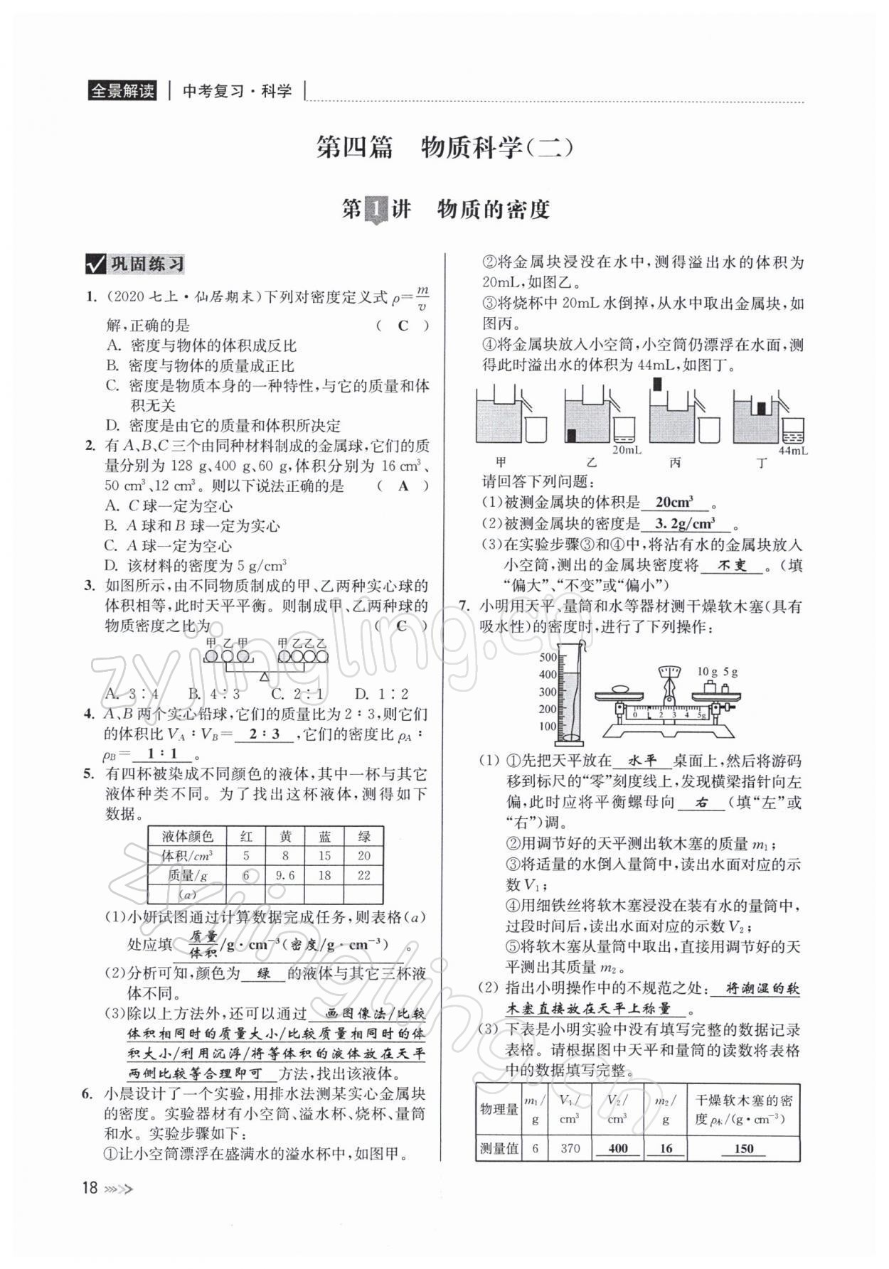 2022年中考復(fù)習(xí)全景解讀九年級(jí)科學(xué)浙教版 參考答案第35頁