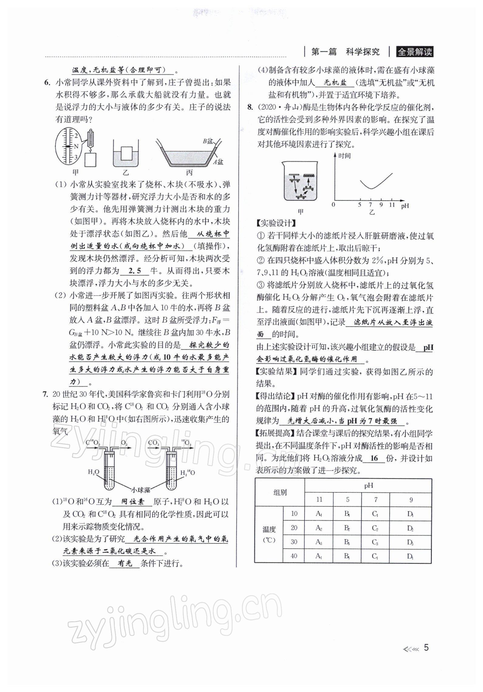 2022年中考復習全景解讀九年級科學浙教版 參考答案第9頁