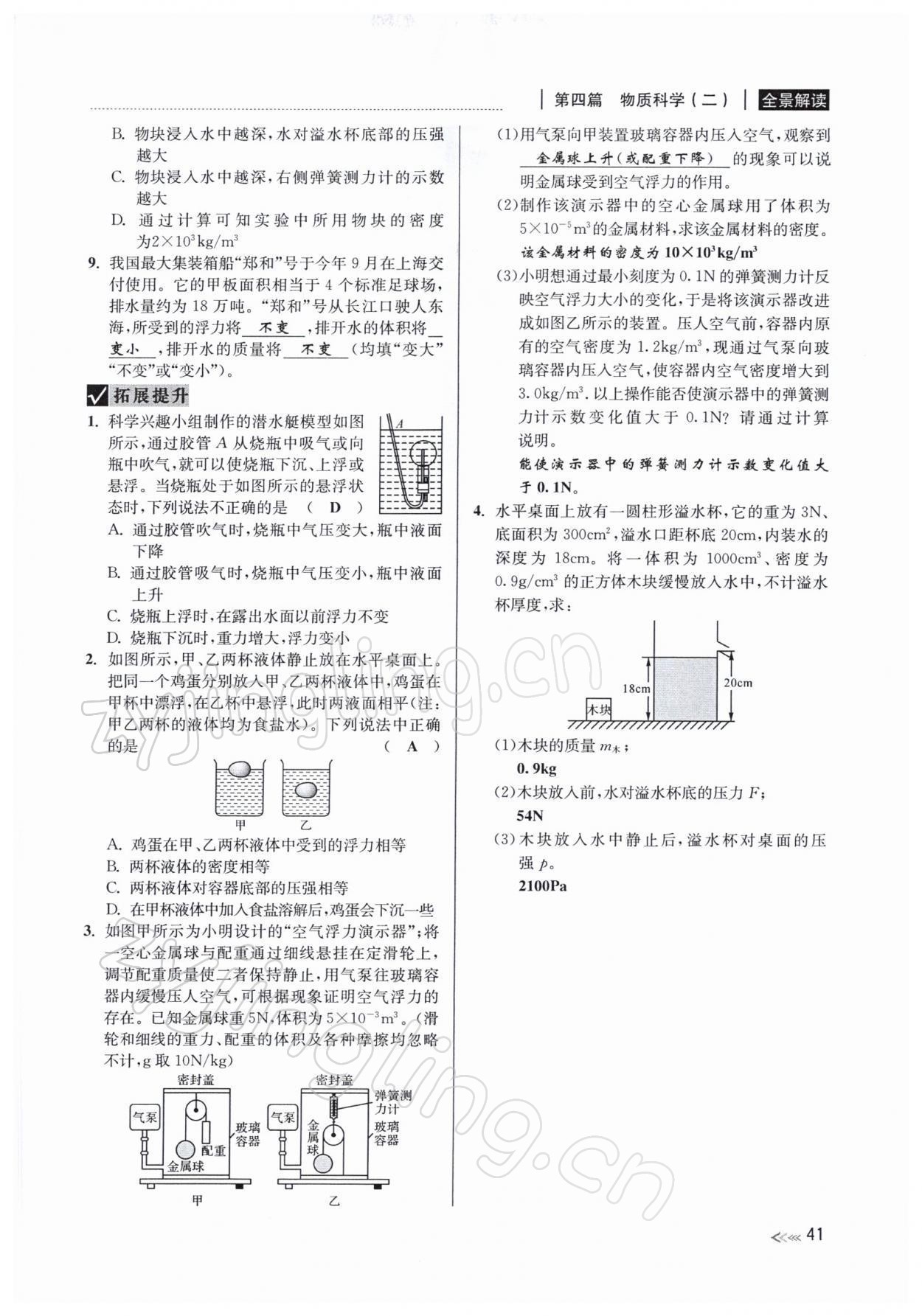 2022年中考復習全景解讀九年級科學浙教版 參考答案第81頁