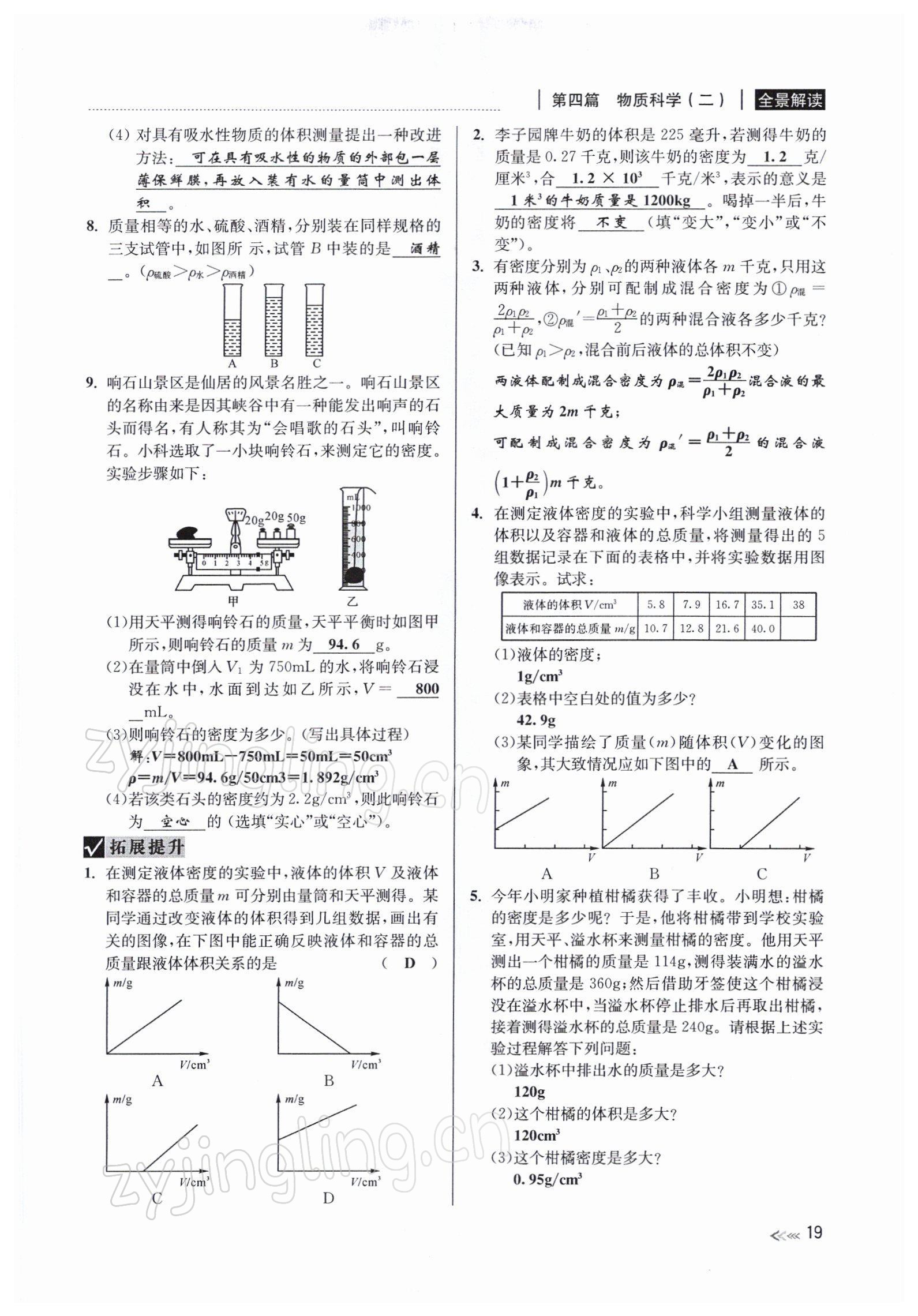 2022年中考復習全景解讀九年級科學浙教版 參考答案第37頁