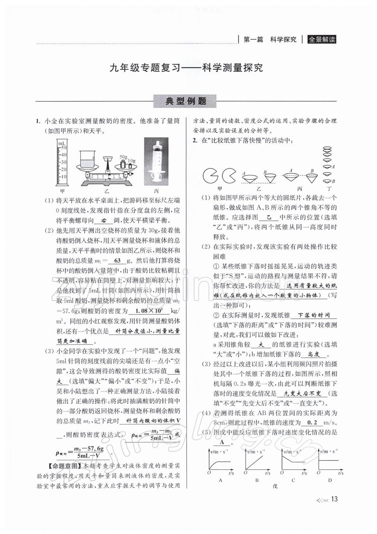 2022年中考復(fù)習(xí)全景解讀九年級科學(xué)浙教版 參考答案第46頁