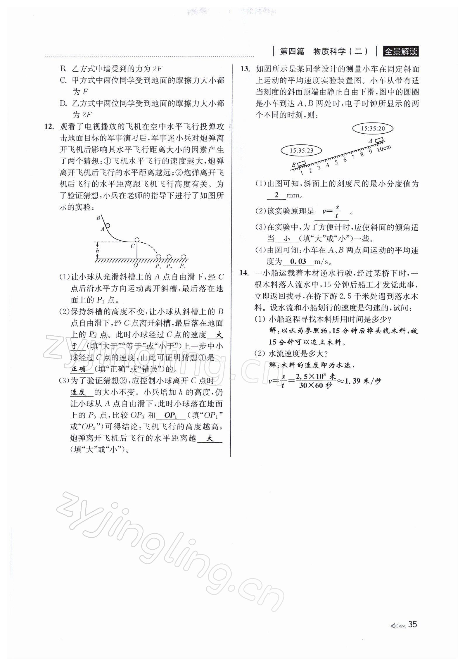 2022年中考復習全景解讀九年級科學浙教版 參考答案第69頁