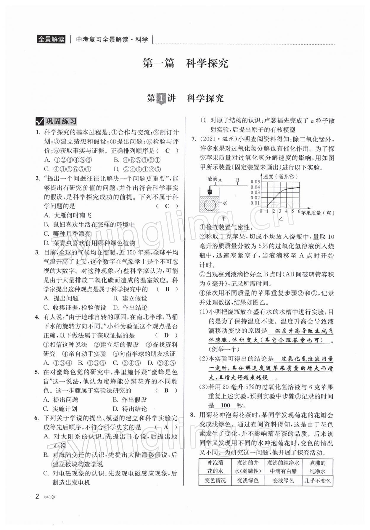 2022年中考復(fù)習(xí)全景解讀九年級(jí)科學(xué)浙教版 參考答案第3頁(yè)