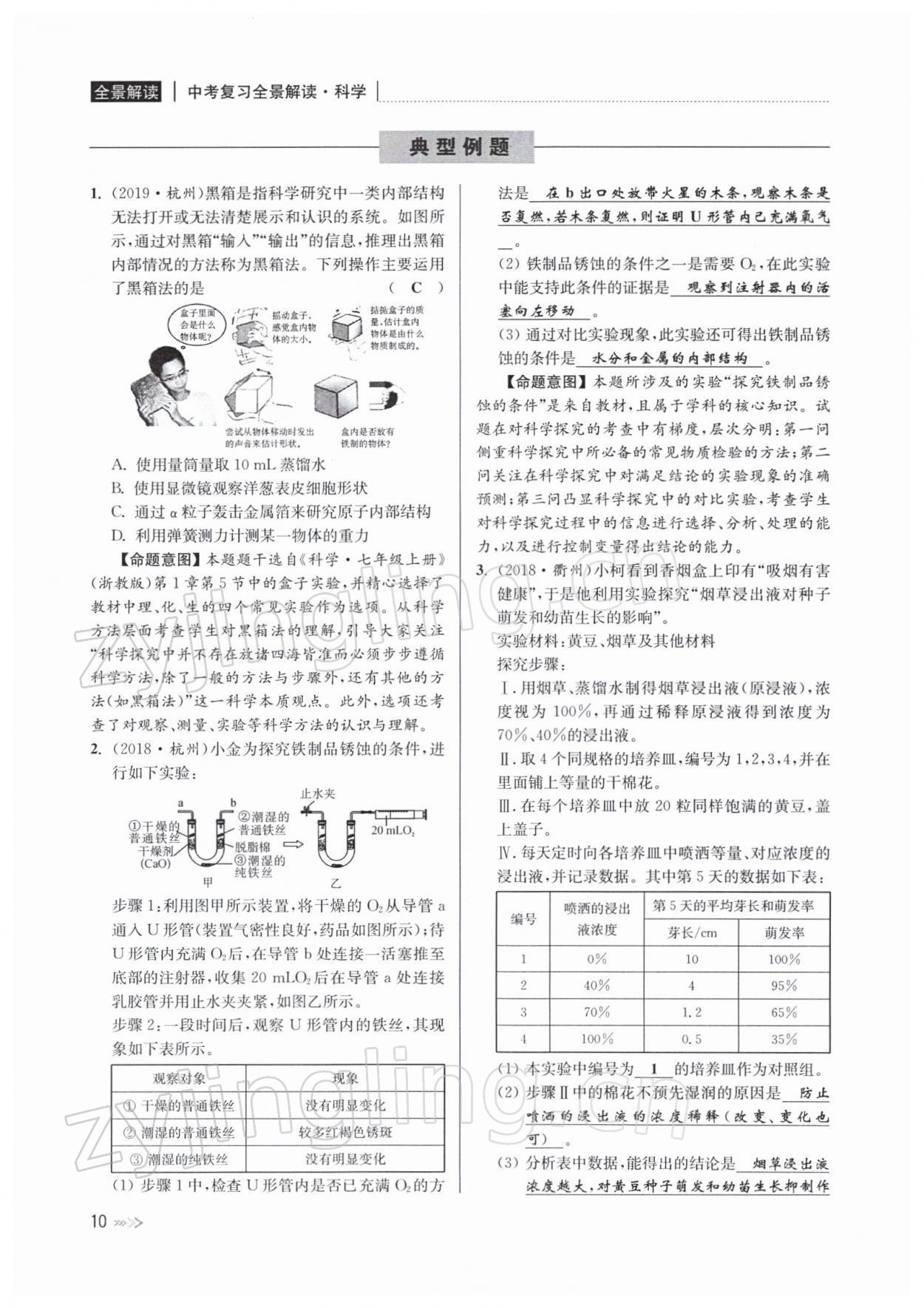 2022年中考復(fù)習(xí)全景解讀九年級科學(xué)浙教版 參考答案第34頁