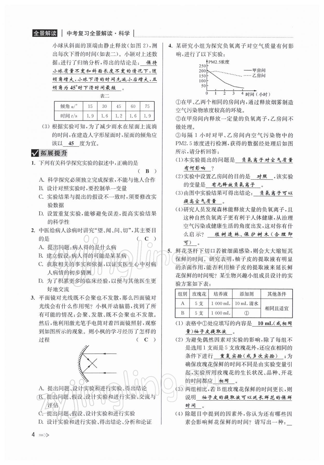 2022年中考復(fù)習(xí)全景解讀九年級(jí)科學(xué)浙教版 參考答案第7頁(yè)