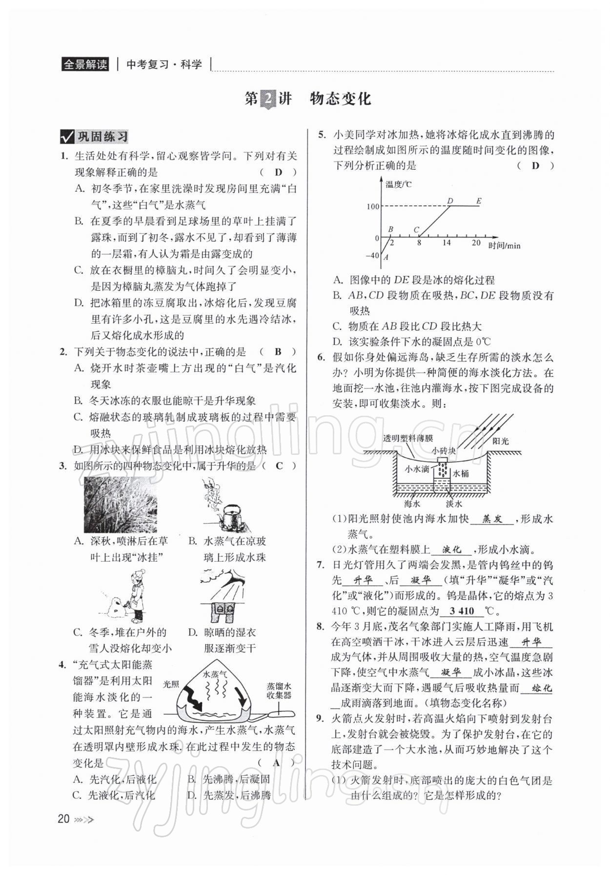 2022年中考復習全景解讀九年級科學浙教版 參考答案第39頁