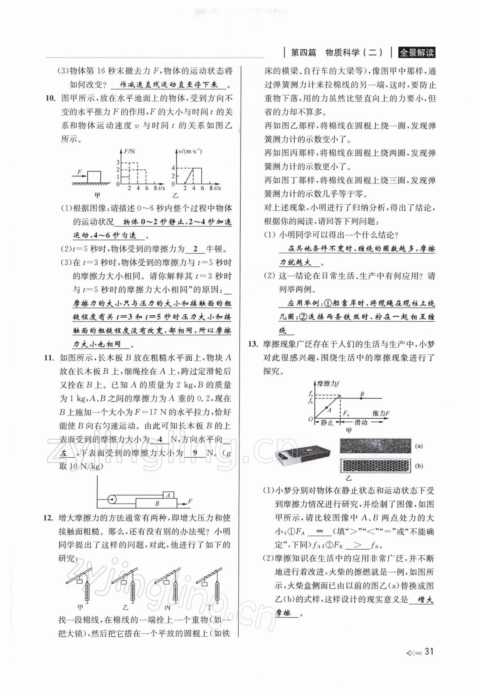 2022年中考復(fù)習(xí)全景解讀九年級科學(xué)浙教版 參考答案第61頁