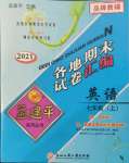 2021年孟建平各地期末試卷匯編七年級(jí)英語(yǔ)上冊(cè)人教版