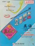 2021年孟建平各地期末試卷匯編八年級(jí)英語上冊(cè)人教版