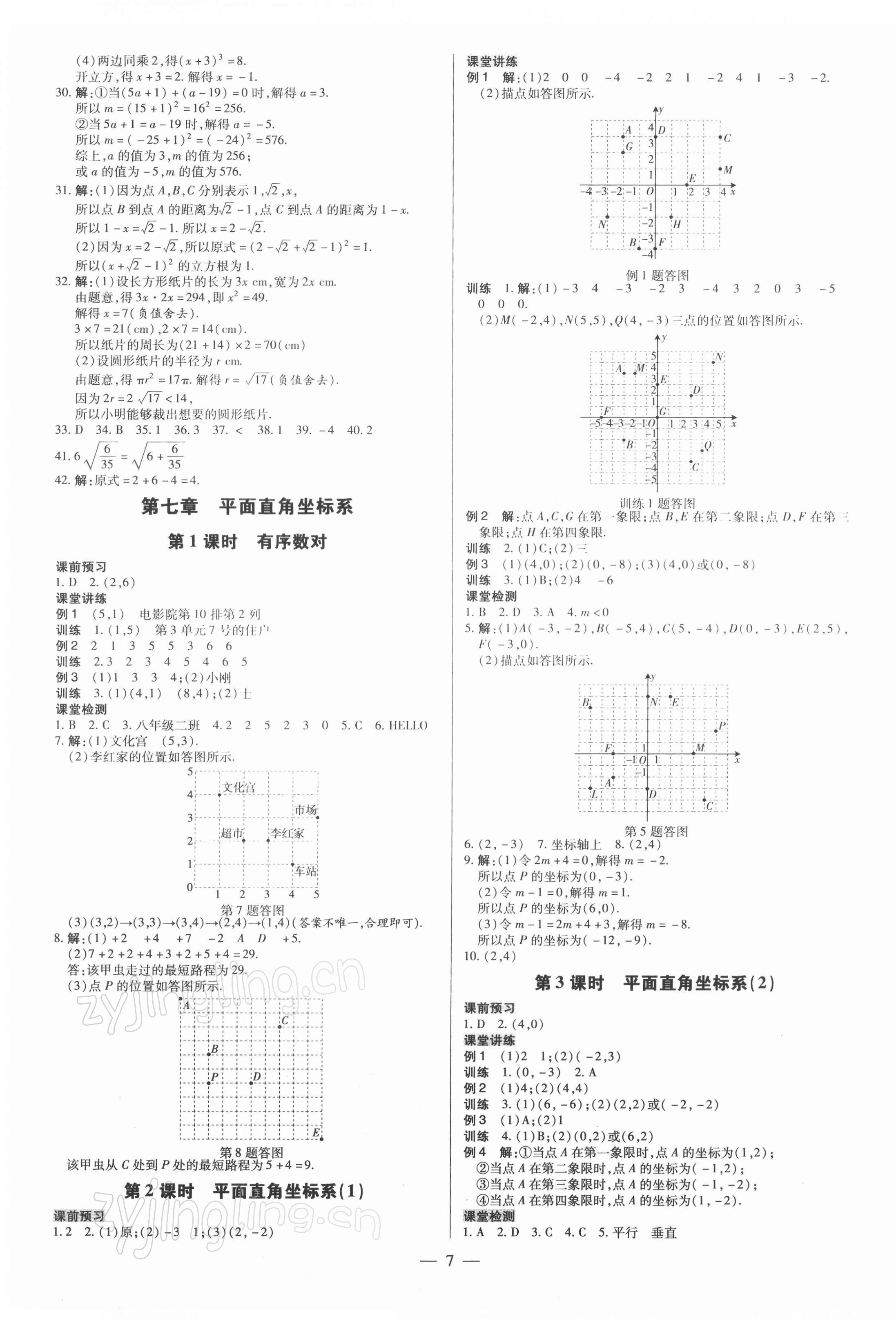 2022年領(lǐng)跑作業(yè)本七年級(jí)數(shù)學(xué)下冊(cè)人教版廣東專(zhuān)版 參考答案第7頁(yè)