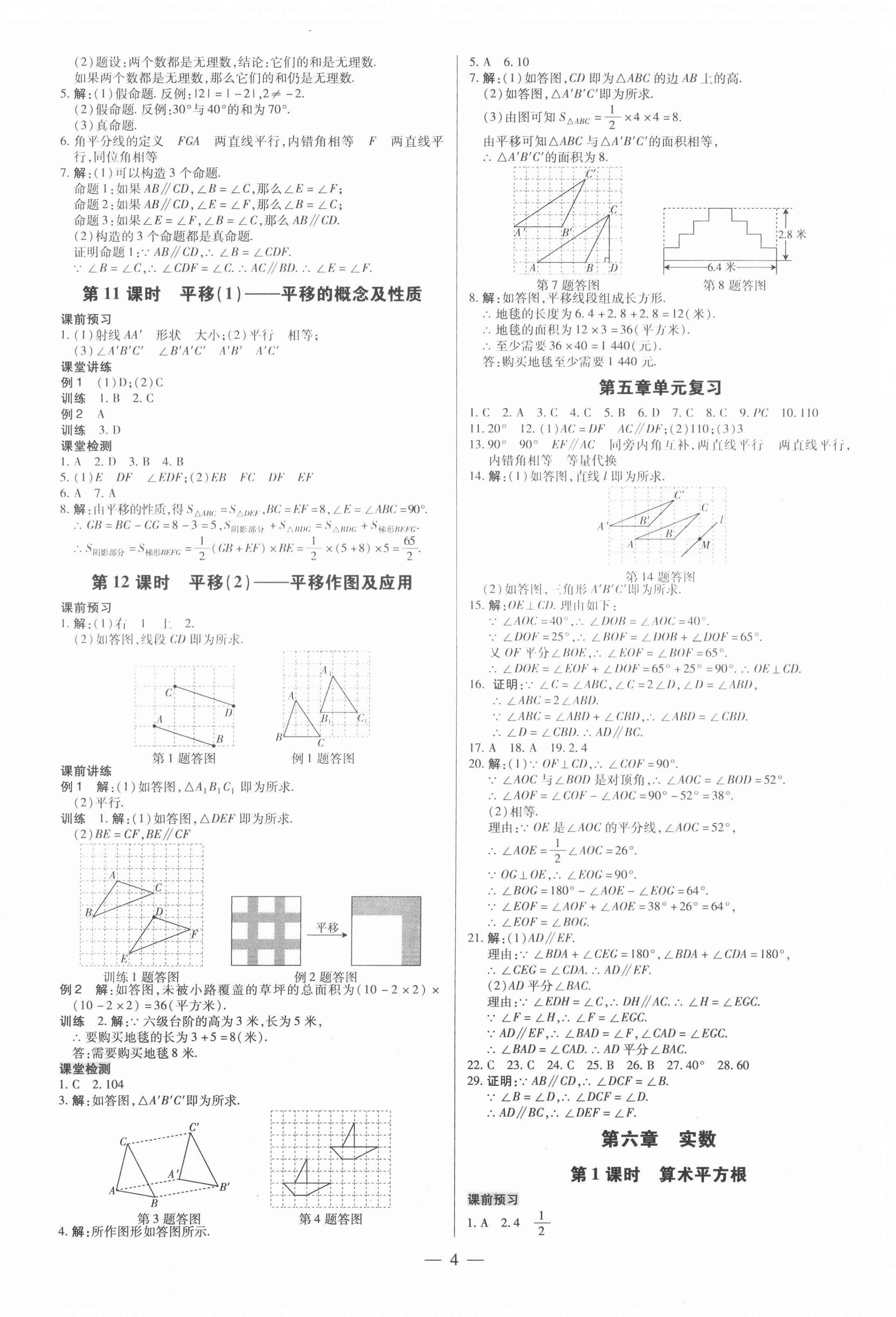 2022年領(lǐng)跑作業(yè)本七年級(jí)數(shù)學(xué)下冊(cè)人教版廣東專版 參考答案第4頁(yè)