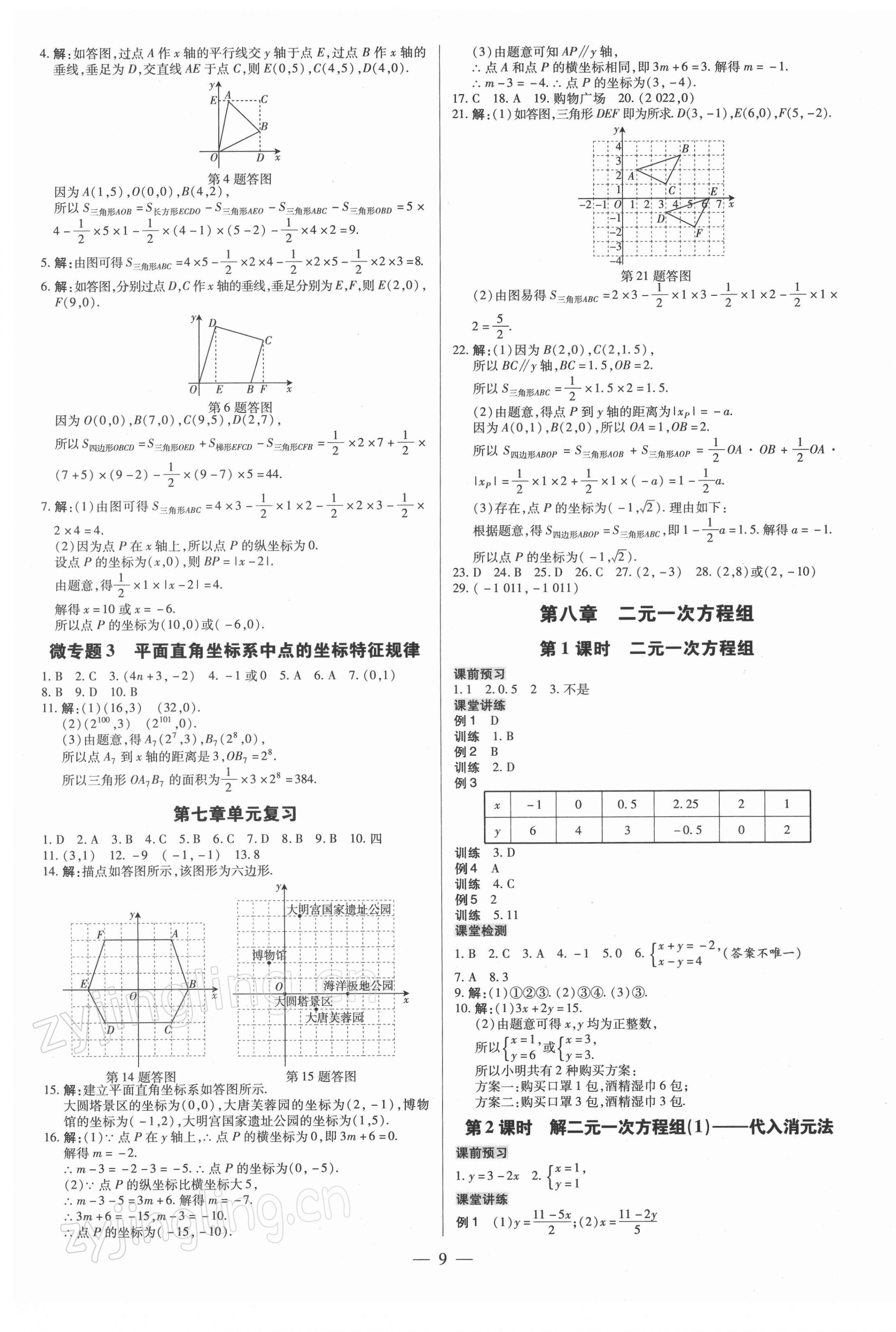 2022年領(lǐng)跑作業(yè)本七年級數(shù)學(xué)下冊人教版廣東專版 參考答案第9頁