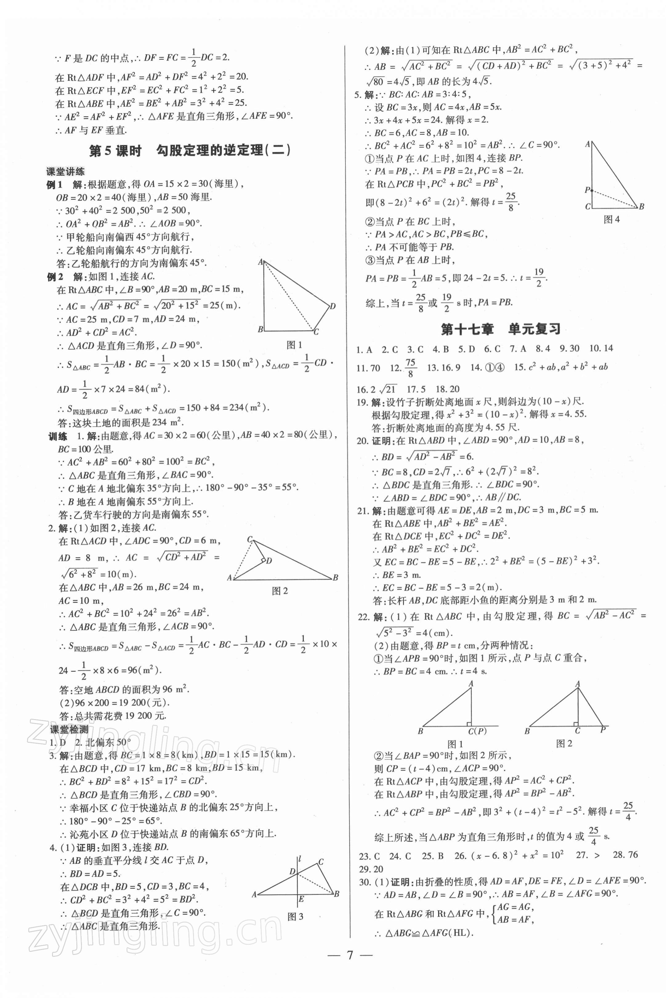 2022年領(lǐng)跑作業(yè)本八年級(jí)數(shù)學(xué)下冊(cè)人教版廣東專版 參考答案第7頁