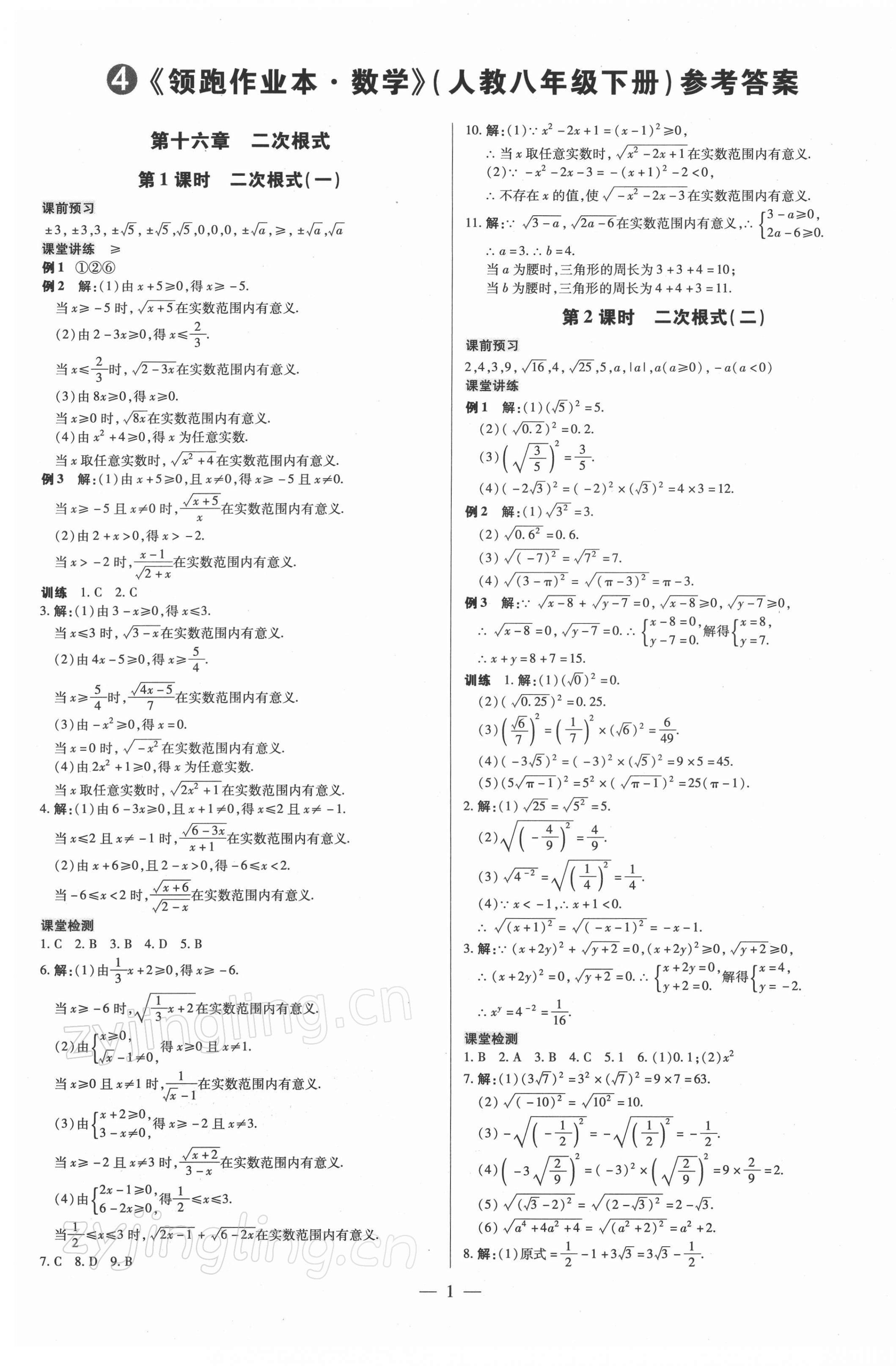 2022年領(lǐng)跑作業(yè)本八年級(jí)數(shù)學(xué)下冊(cè)人教版廣東專(zhuān)版 參考答案第1頁(yè)