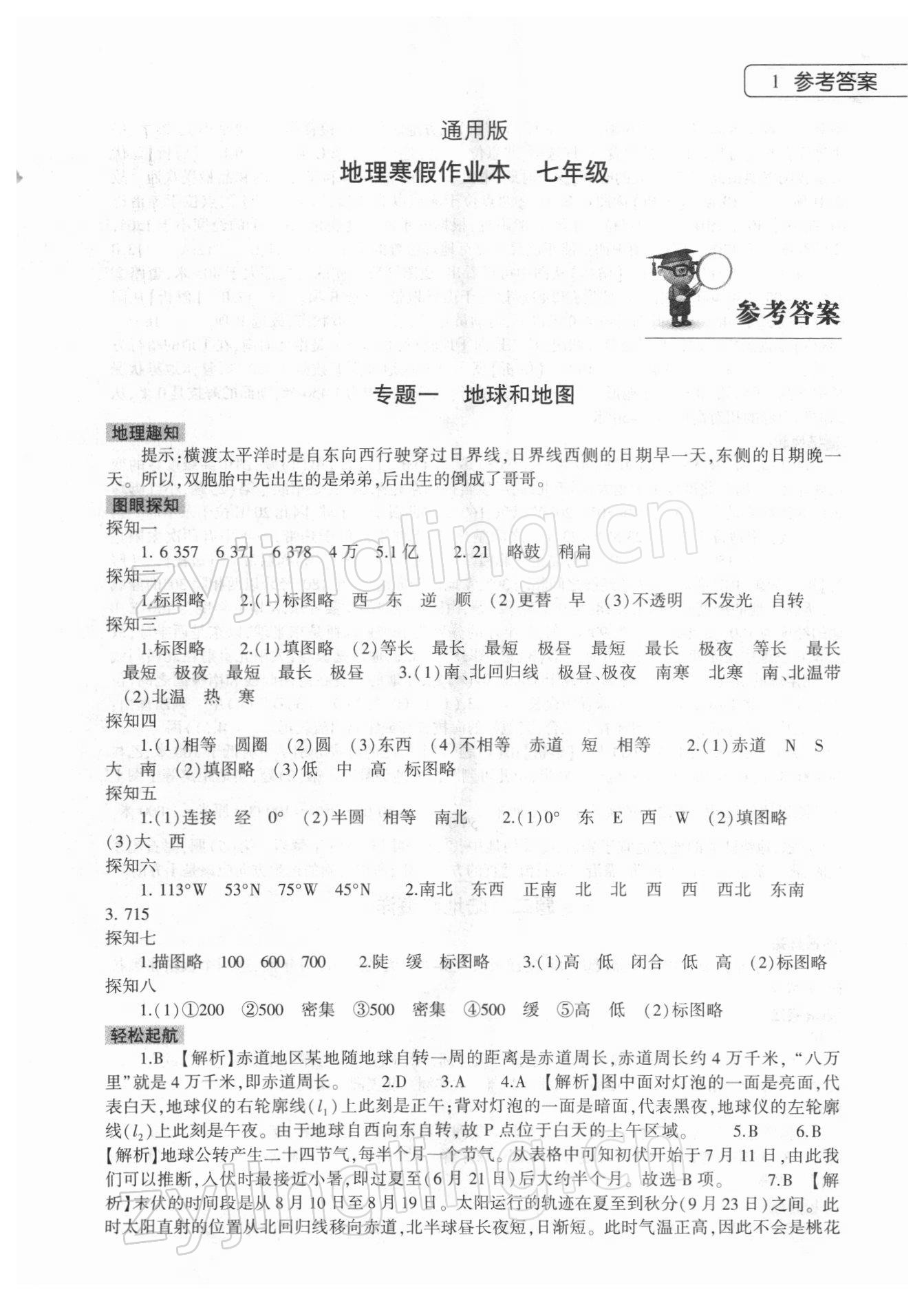 2022年寒假作业本大象出版社七年级地理通用版 第1页