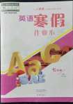 2022年寒假作業(yè)本大象出版社七年級(jí)英語(yǔ)人教版