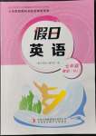 2022年假日英語(yǔ)寒假吉林出版集團(tuán)股份有限公司七年級(jí)人教版