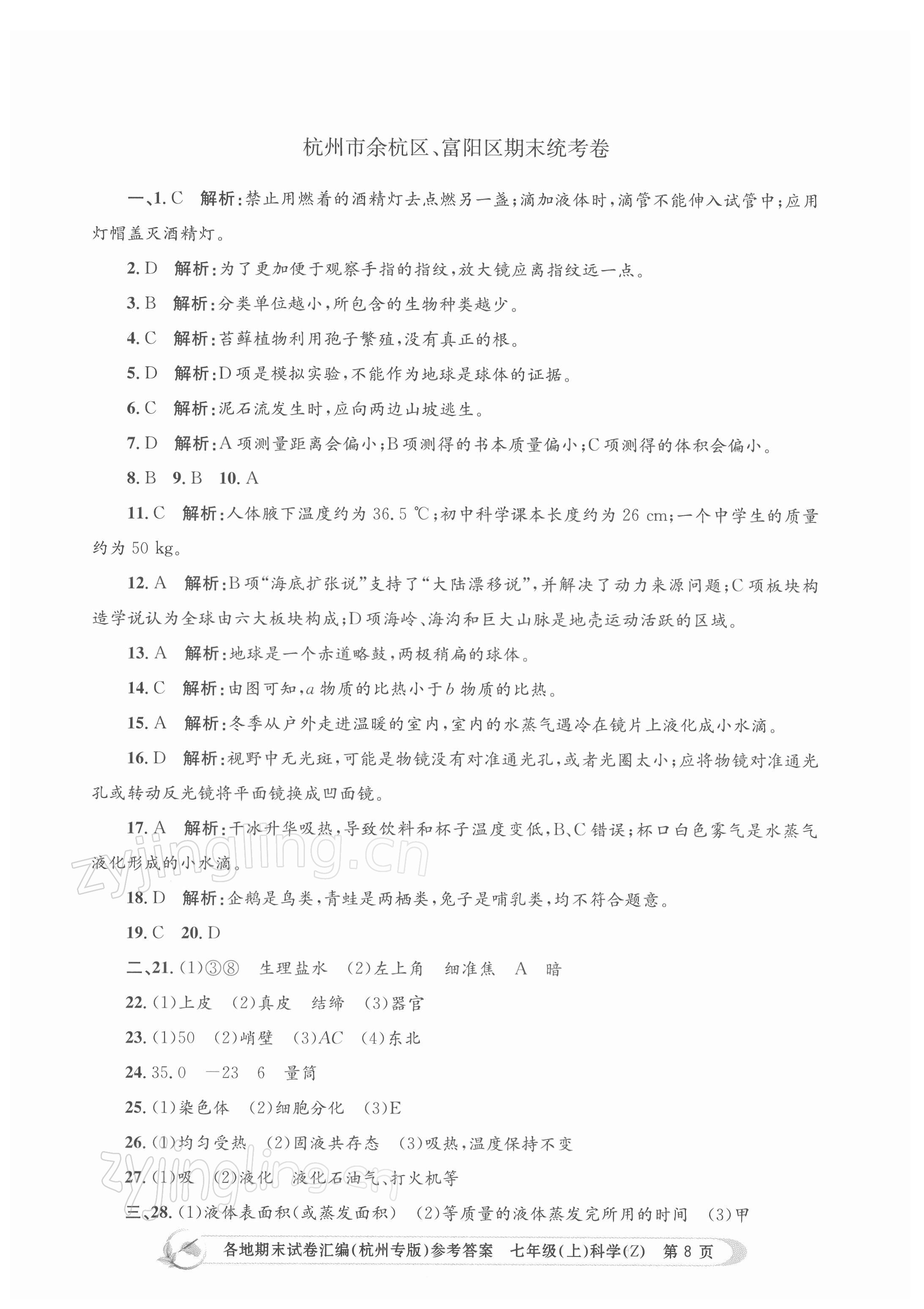 2021年孟建平各地期末試卷匯編七年級(jí)科學(xué)上冊(cè)浙教版杭州專版 第8頁(yè)