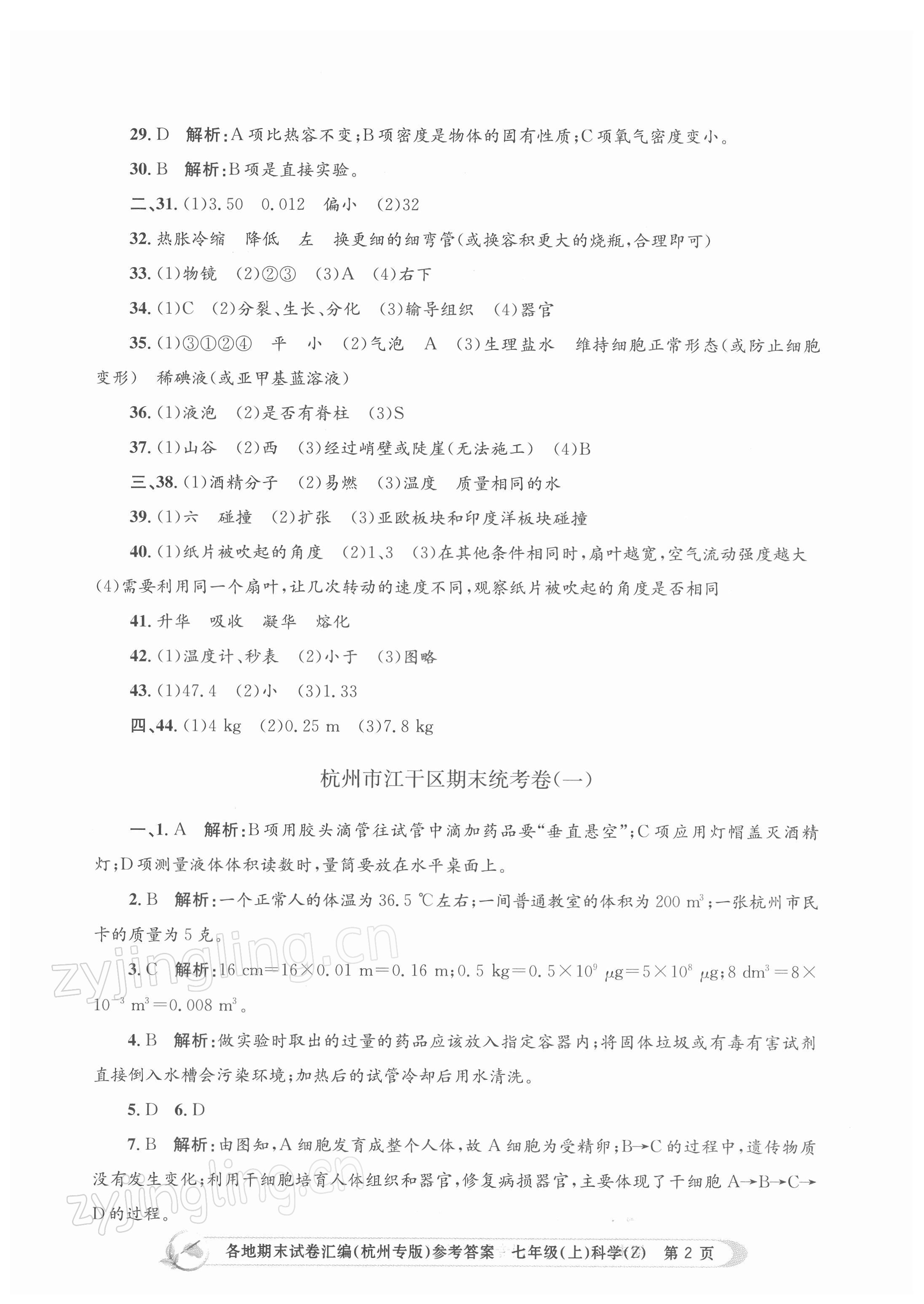 2021年孟建平各地期末試卷匯編七年級(jí)科學(xué)上冊(cè)浙教版杭州專版 第2頁(yè)