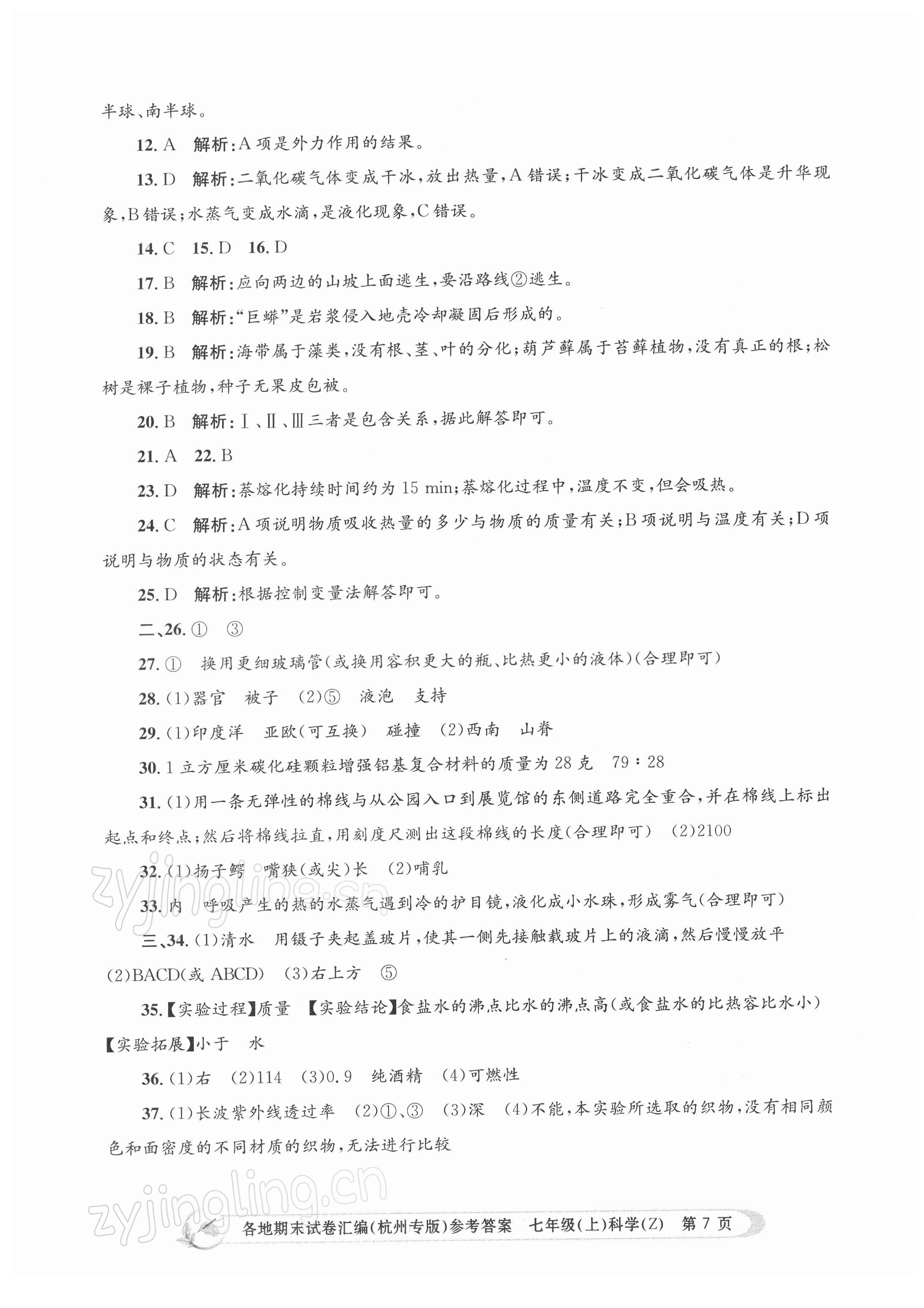 2021年孟建平各地期末試卷匯編七年級(jí)科學(xué)上冊(cè)浙教版杭州專版 第7頁(yè)