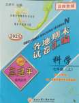 2021年孟建平各地期末試卷匯編七年級(jí)科學(xué)上冊(cè)浙教版杭州專版