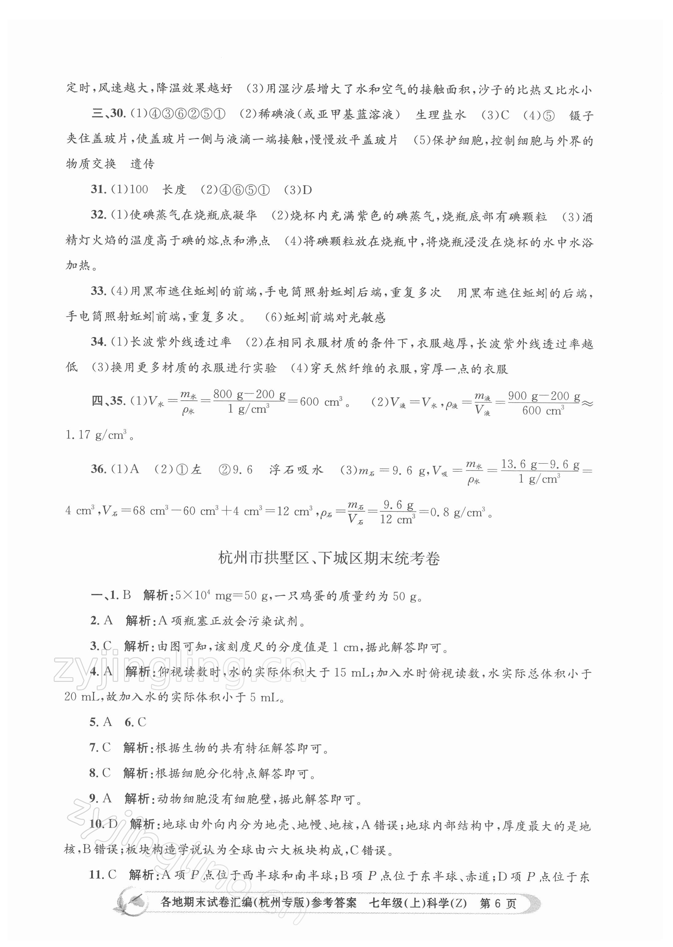 2021年孟建平各地期末試卷匯編七年級科學(xué)上冊浙教版杭州專版 第6頁