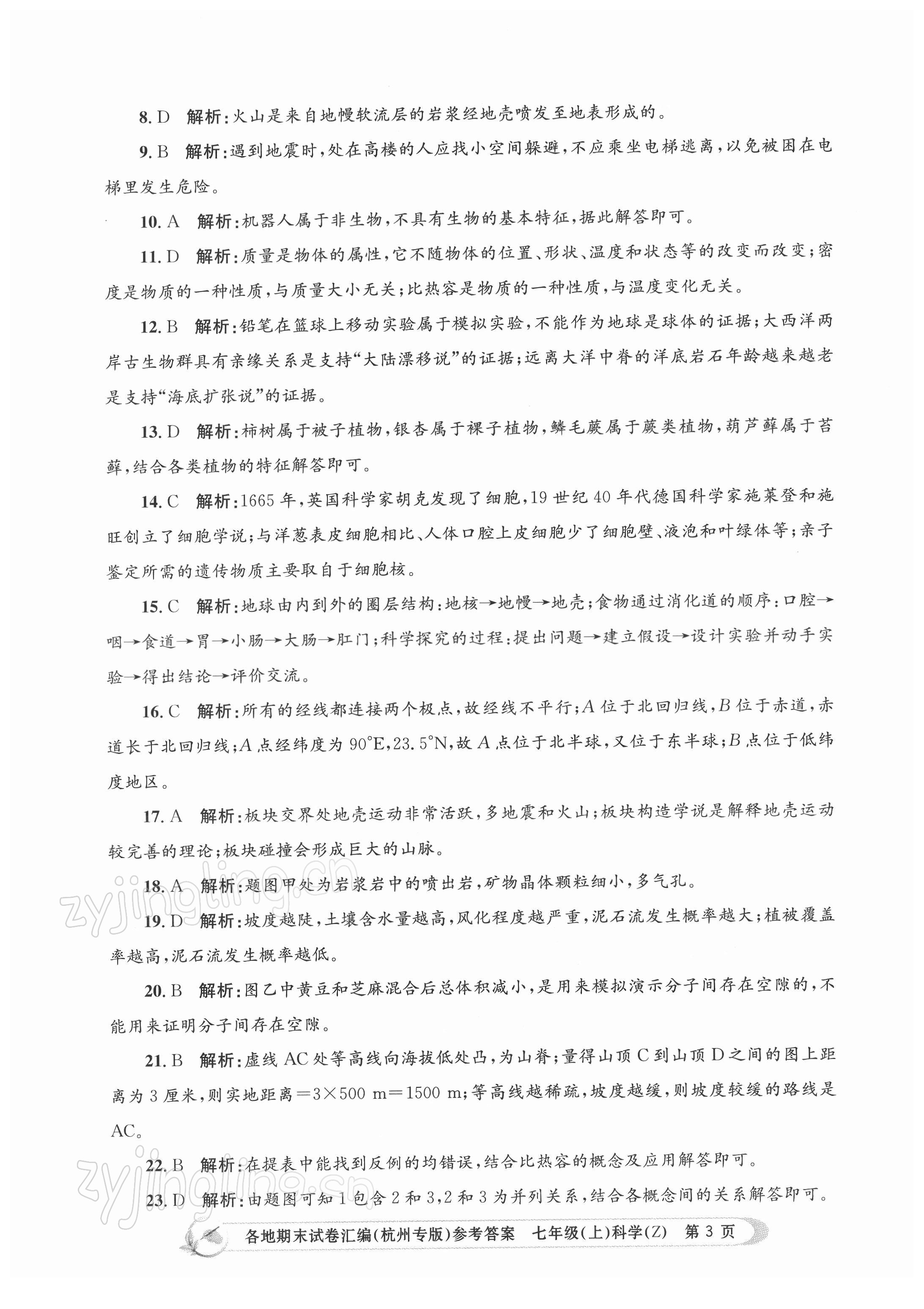 2021年孟建平各地期末試卷匯編七年級(jí)科學(xué)上冊(cè)浙教版杭州專版 第3頁