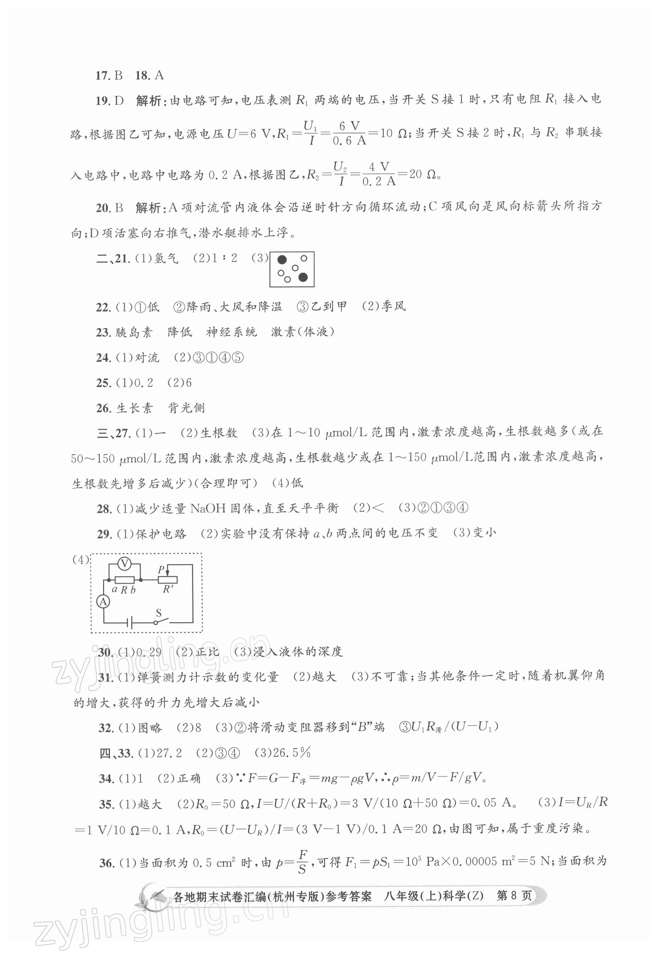 2021年孟建平各地期末試卷匯編八年級(jí)科學(xué)上冊(cè)浙教版 第8頁