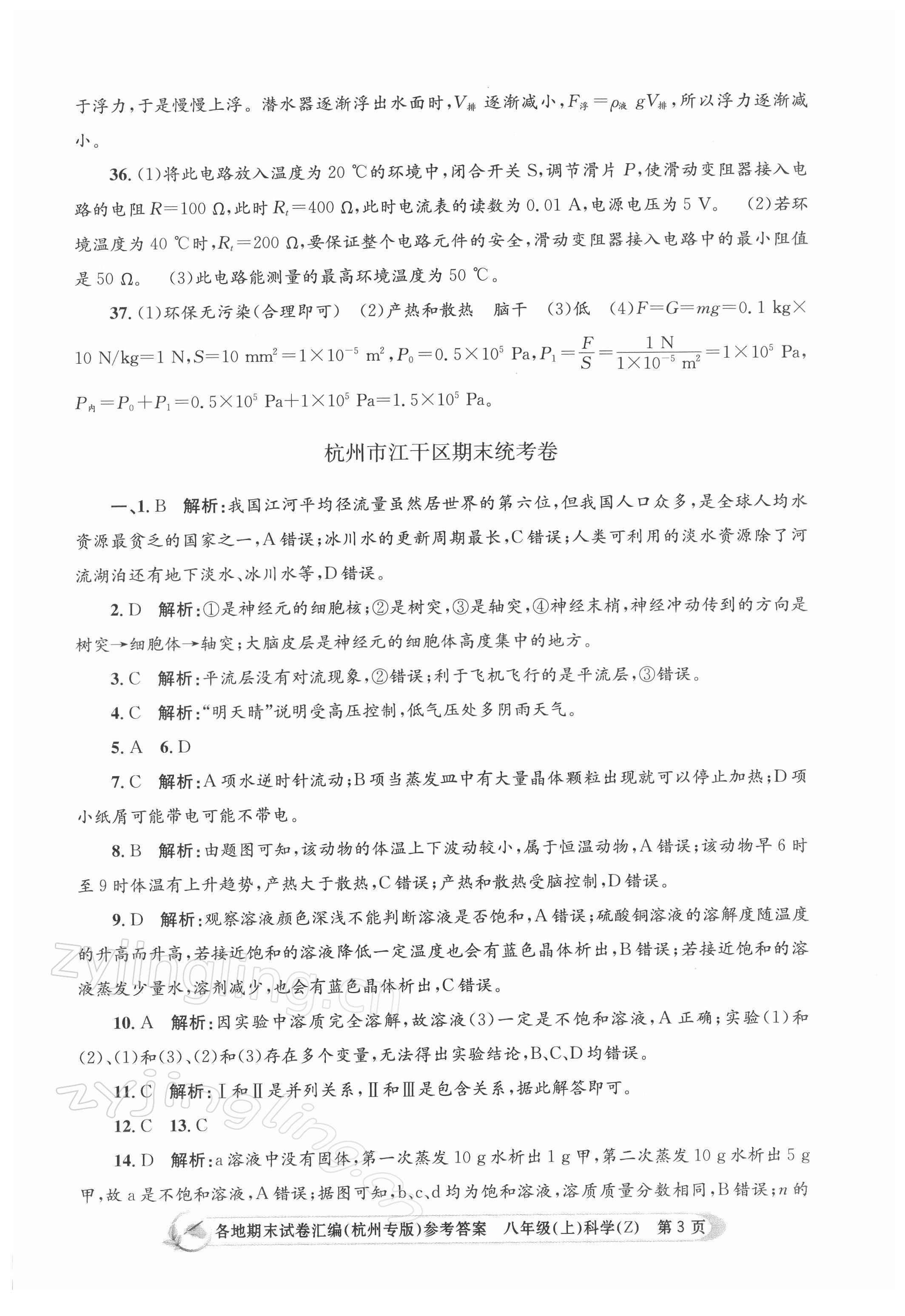 2021年孟建平各地期末試卷匯編八年級科學(xué)上冊浙教版 第3頁