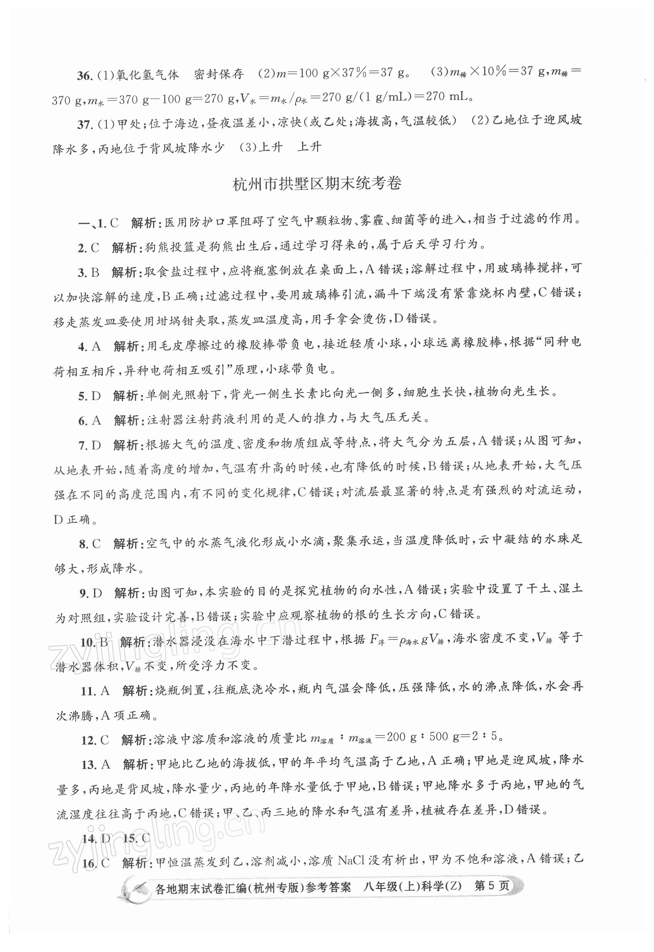 2021年孟建平各地期末試卷匯編八年級科學(xué)上冊浙教版 第5頁