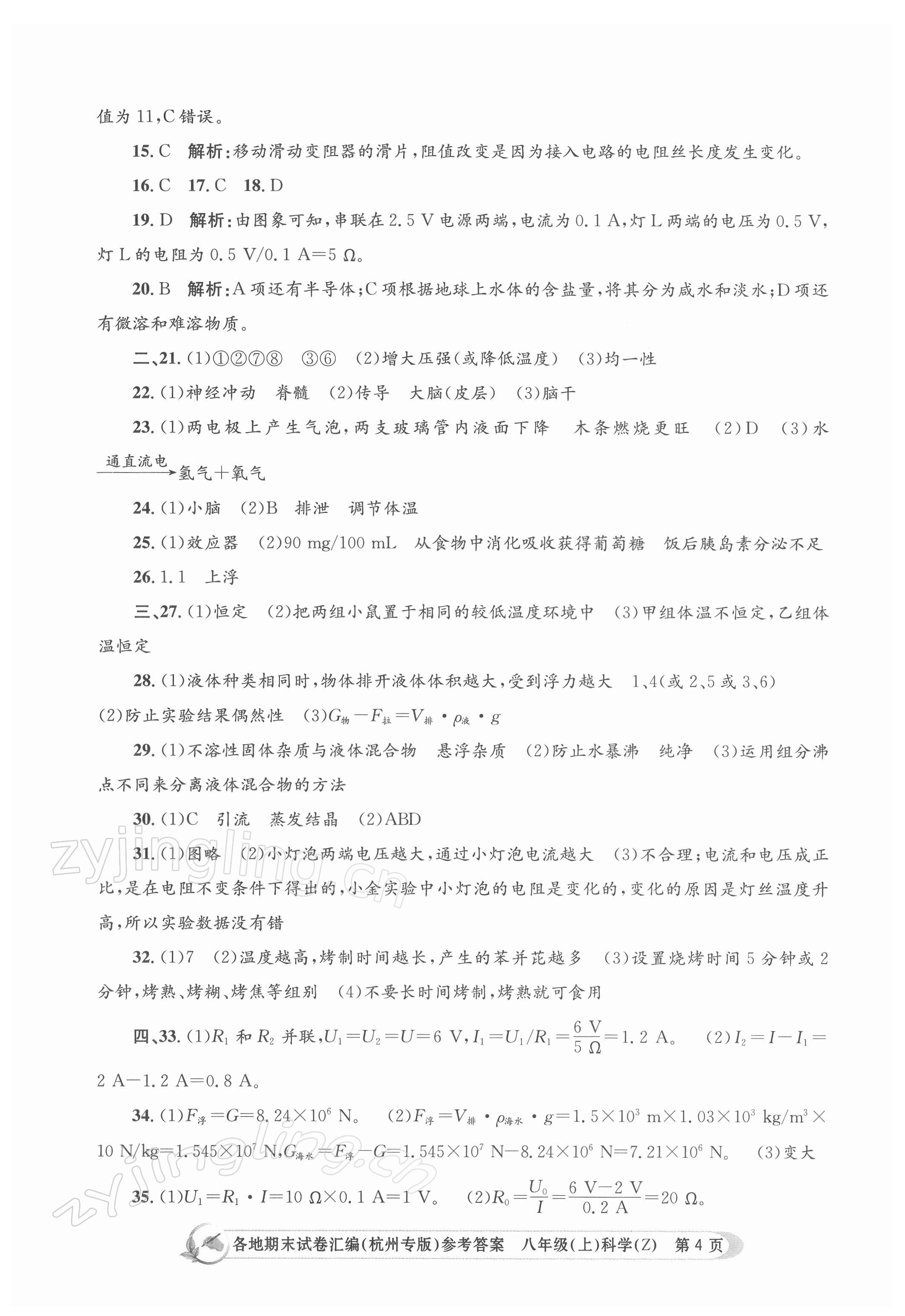 2021年孟建平各地期末試卷匯編八年級科學上冊浙教版 第4頁