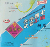 2021年孟建平各地期末試卷匯編八年級科學上冊浙教版