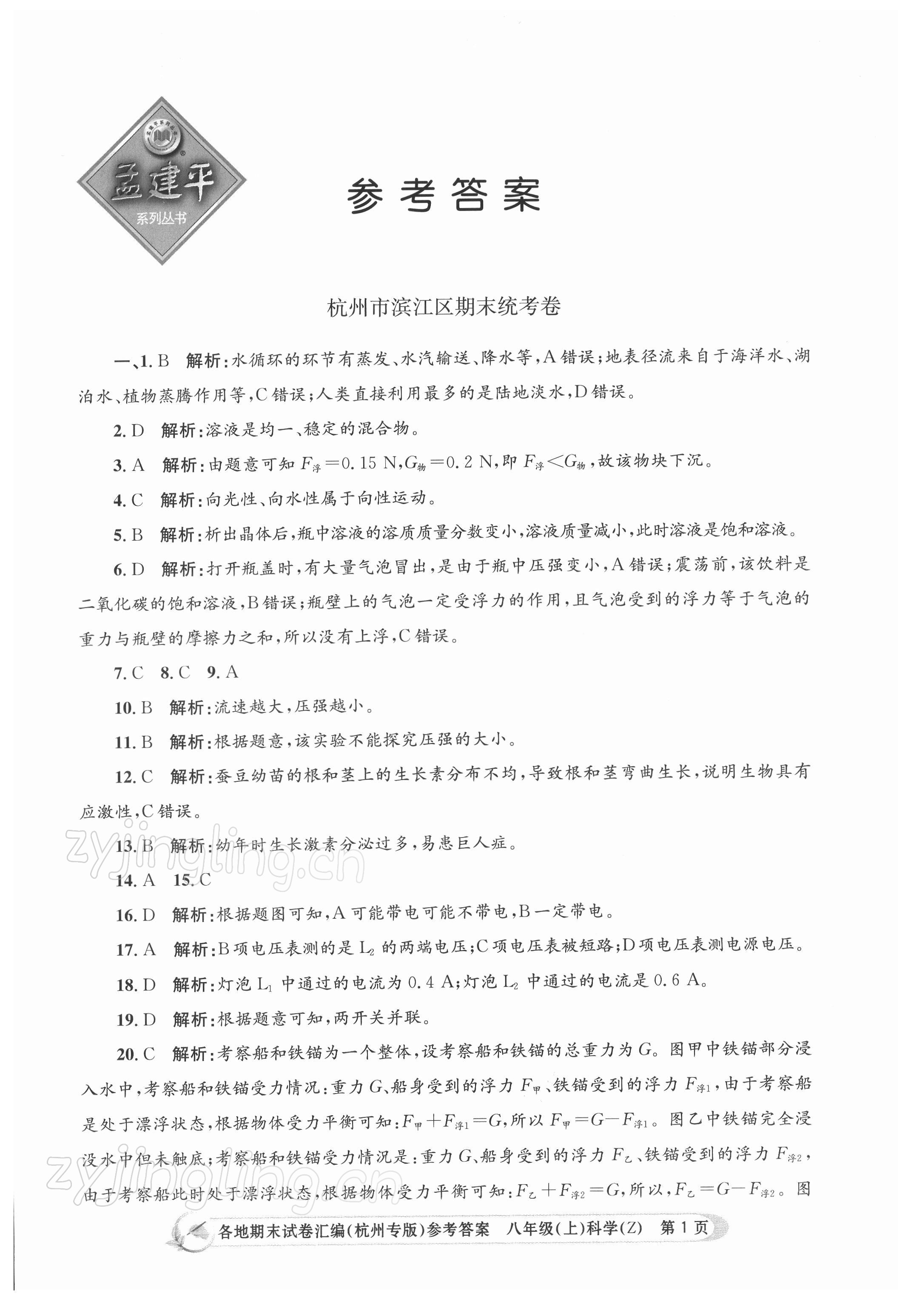 2021年孟建平各地期末試卷匯編八年級科學(xué)上冊浙教版 第1頁