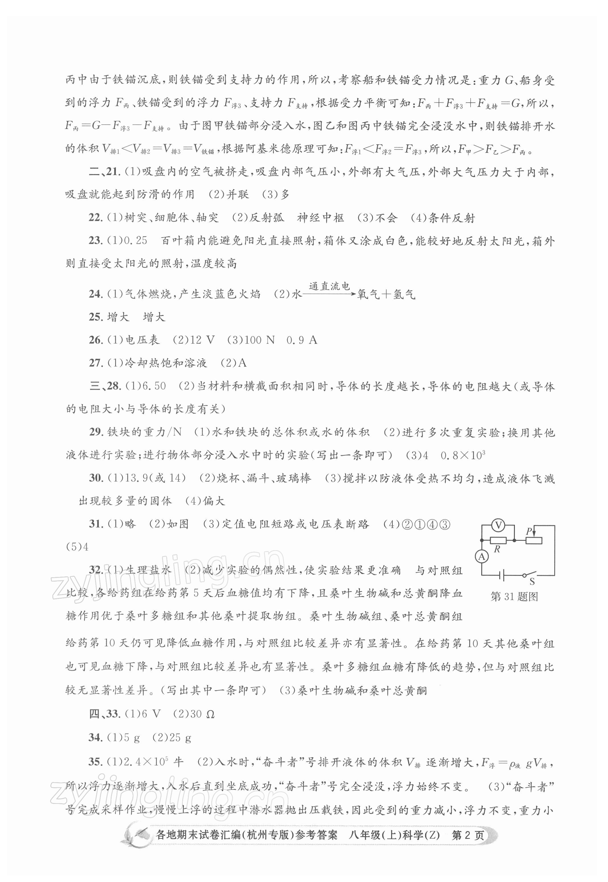 2021年孟建平各地期末試卷匯編八年級(jí)科學(xué)上冊(cè)浙教版 第2頁