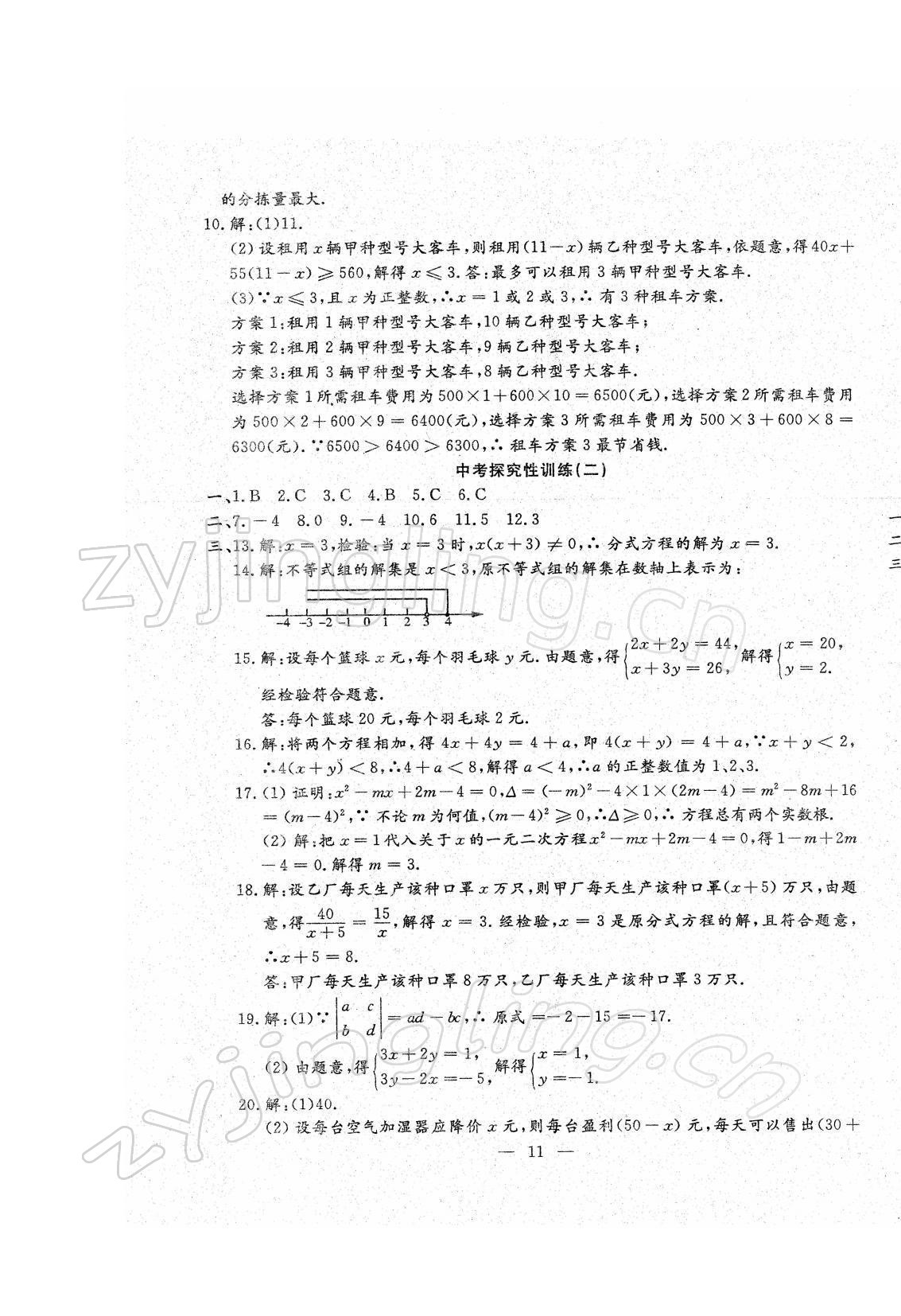 2022年文曲星中考总复习数学人教版 第11页