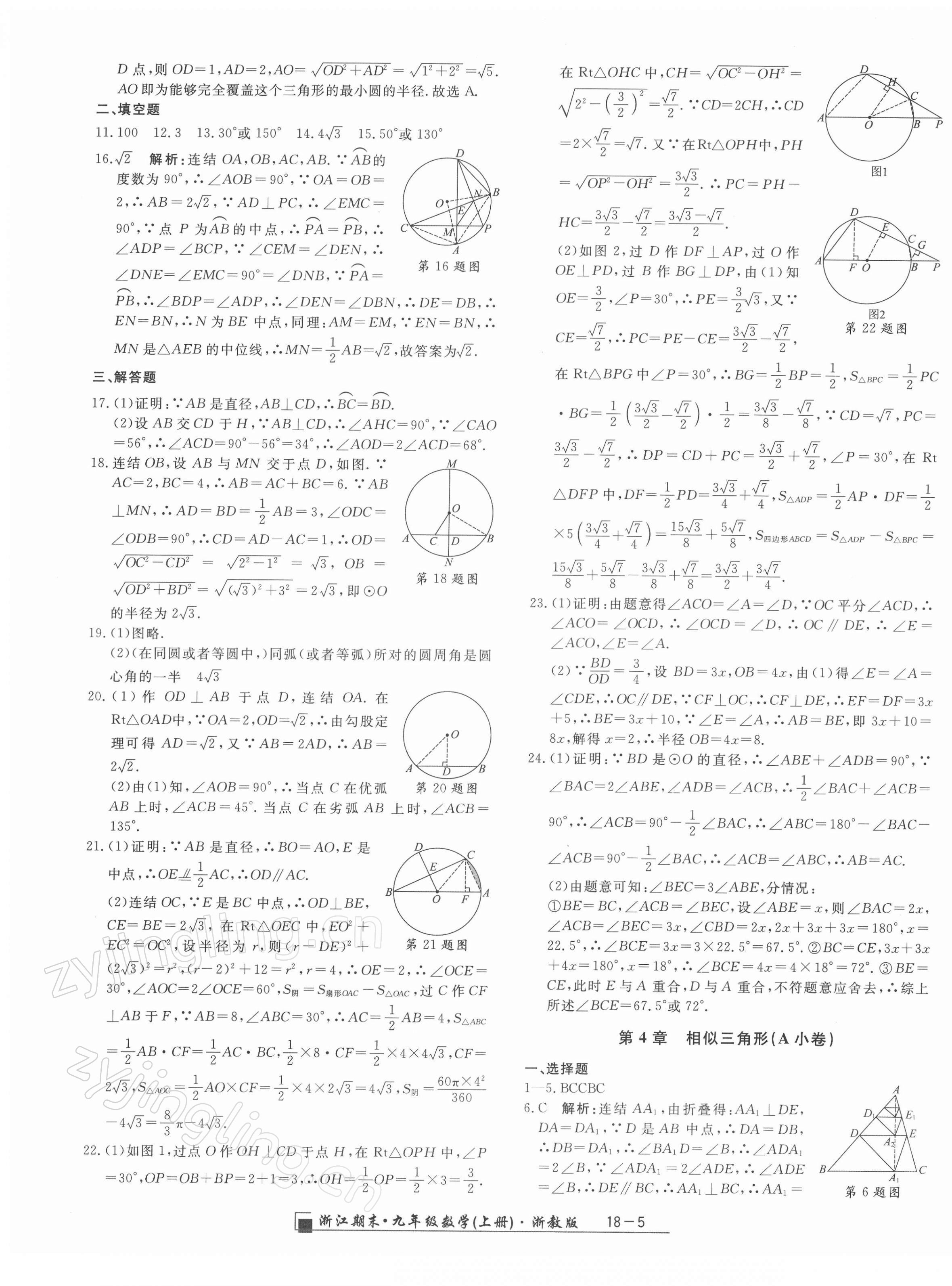 2021年勵耘書業(yè)浙江期末九年級數(shù)學(xué)上冊浙教版 第5頁