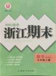 2021年励耘书业浙江期末九年级数学上册浙教版