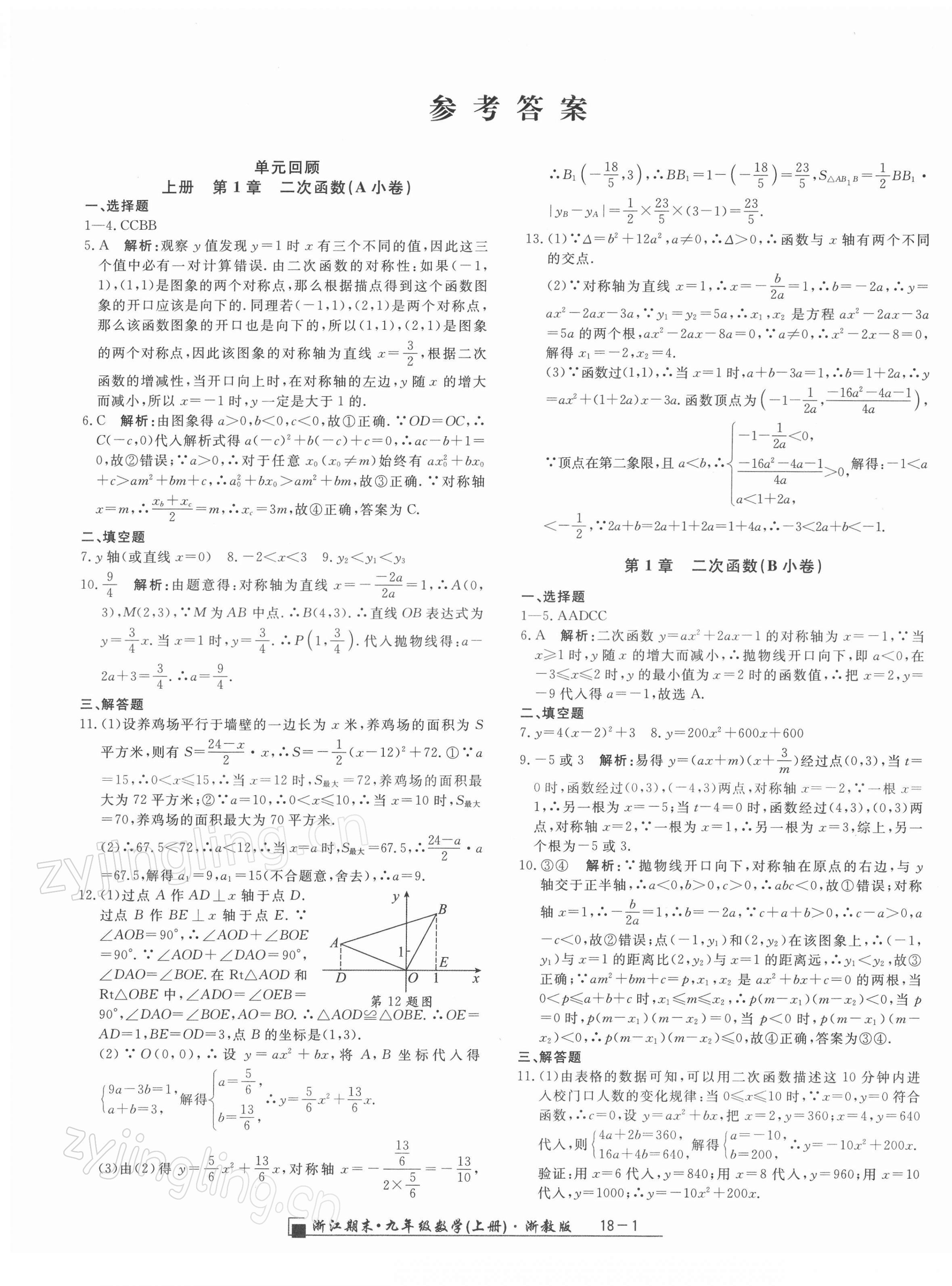 2021年勵耘書業(yè)浙江期末九年級數(shù)學(xué)上冊浙教版 第1頁