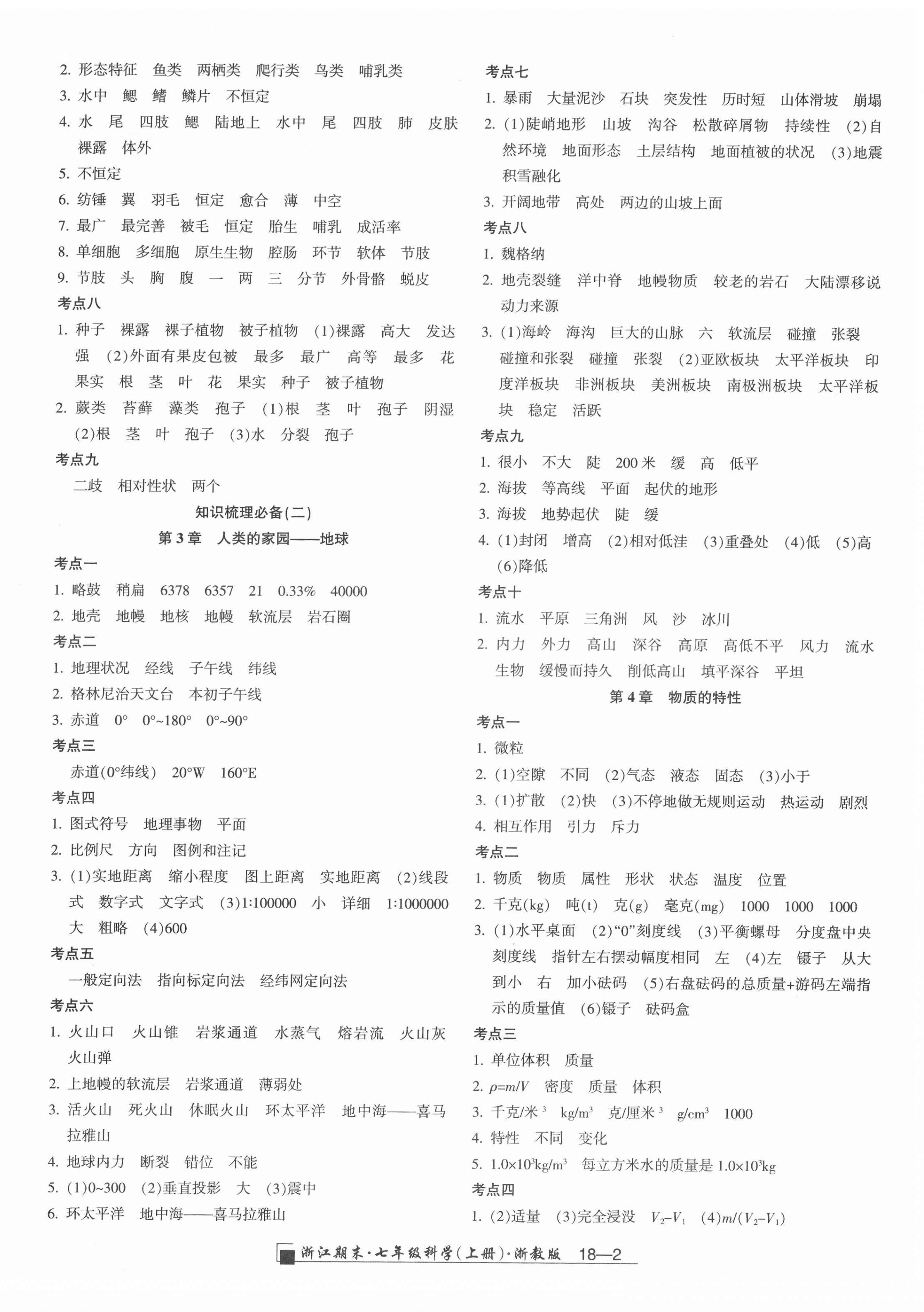 2021年勵(lì)耘書(shū)業(yè)浙江期末七年級(jí)科學(xué)上冊(cè)浙教版 第2頁(yè)