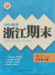 2021年勵(lì)耘書業(yè)浙江期末七年級(jí)科學(xué)上冊(cè)浙教版