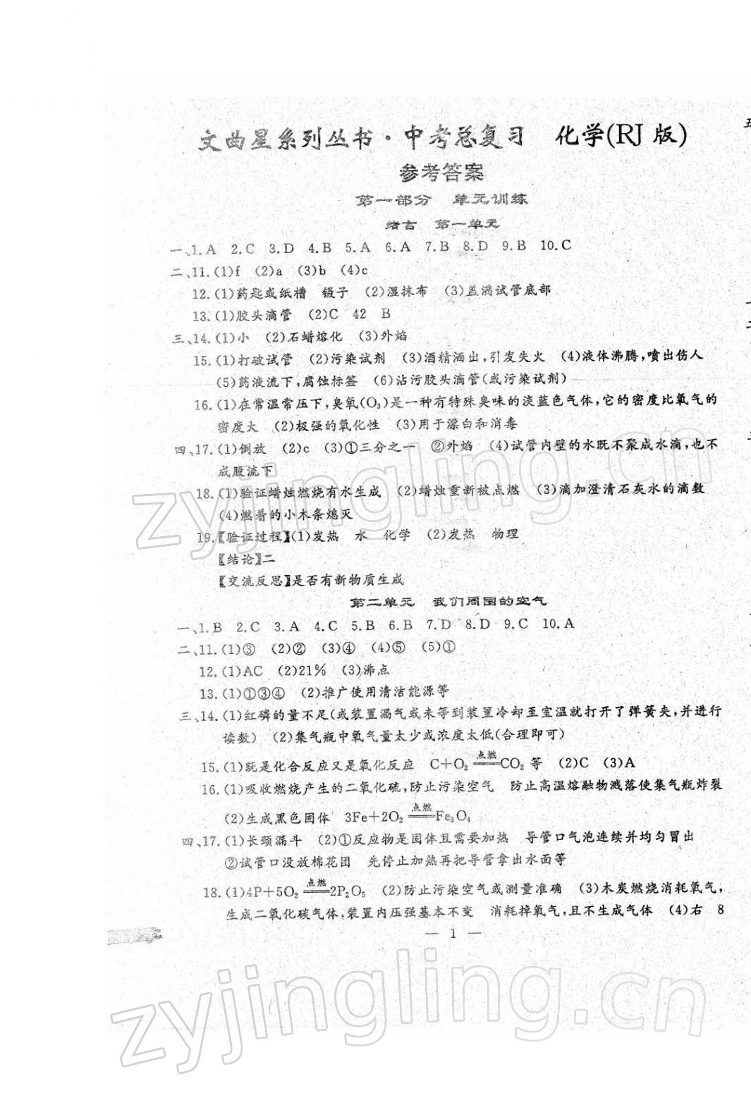 2022年文曲星中考总复习化学人教版 第1页