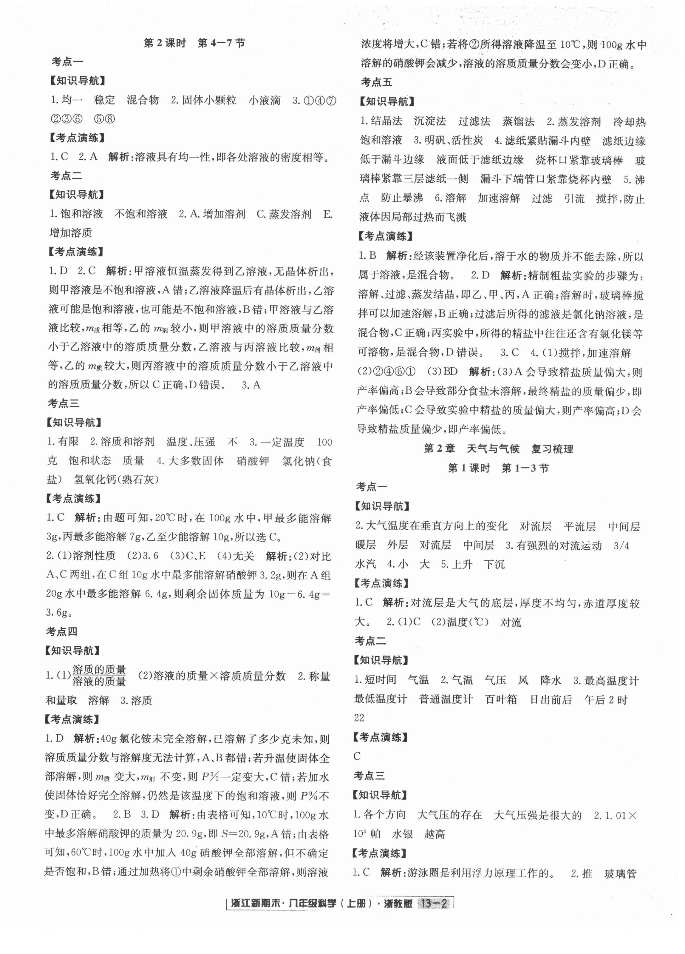 2021年勵(lì)耘書(shū)業(yè)浙江新期末八年級(jí)科學(xué)上冊(cè)浙教版 第2頁(yè)