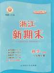 2021年勵(lì)耘書(shū)業(yè)浙江新期末八年級(jí)科學(xué)上冊(cè)浙教版