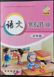 2022年寒假作业长春出版社五年级语文