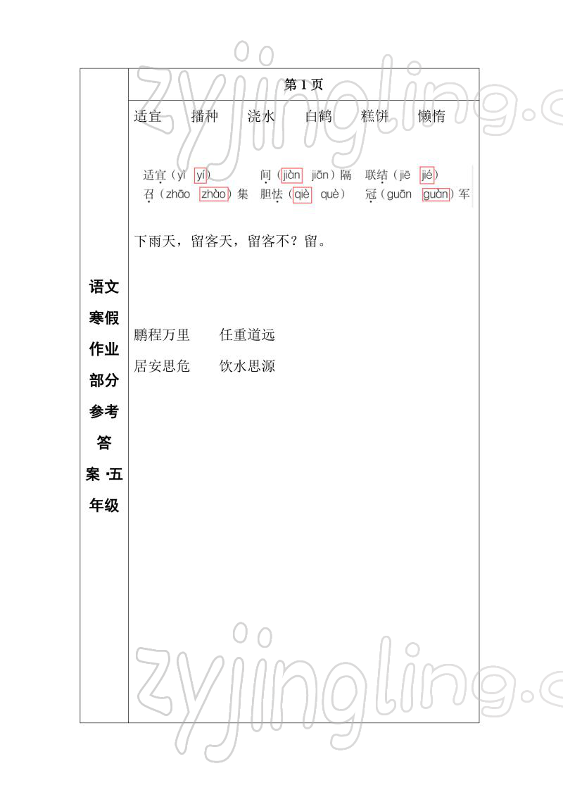 2022年寒假作业长春出版社五年级语文 参考答案第1页